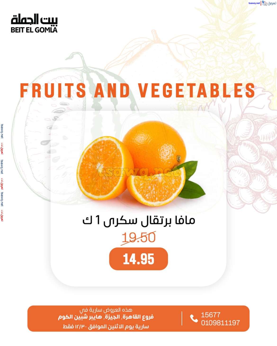عروض بيت الجملة اليوم الإثنين 30 ديسمبر 2024 الخضار والفاكهة