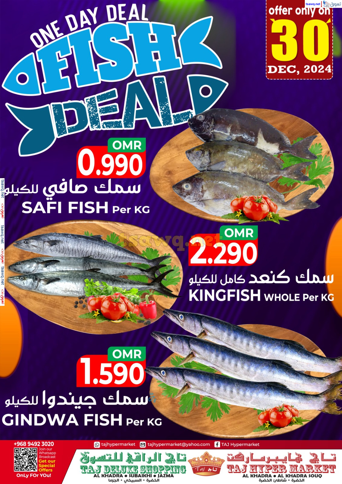 عروض تاج هايبر ماركت عمان الإثنين 30 ديسمبر 2024 عروض الأسماك