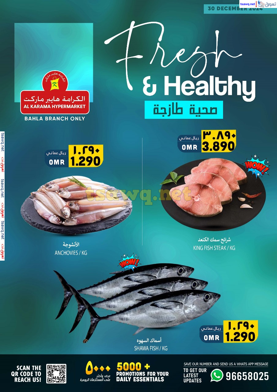عروض الكرامة هايبر ماركت بهلاء الإثنين 30 ديسمبر 2024 عروض الأسماك