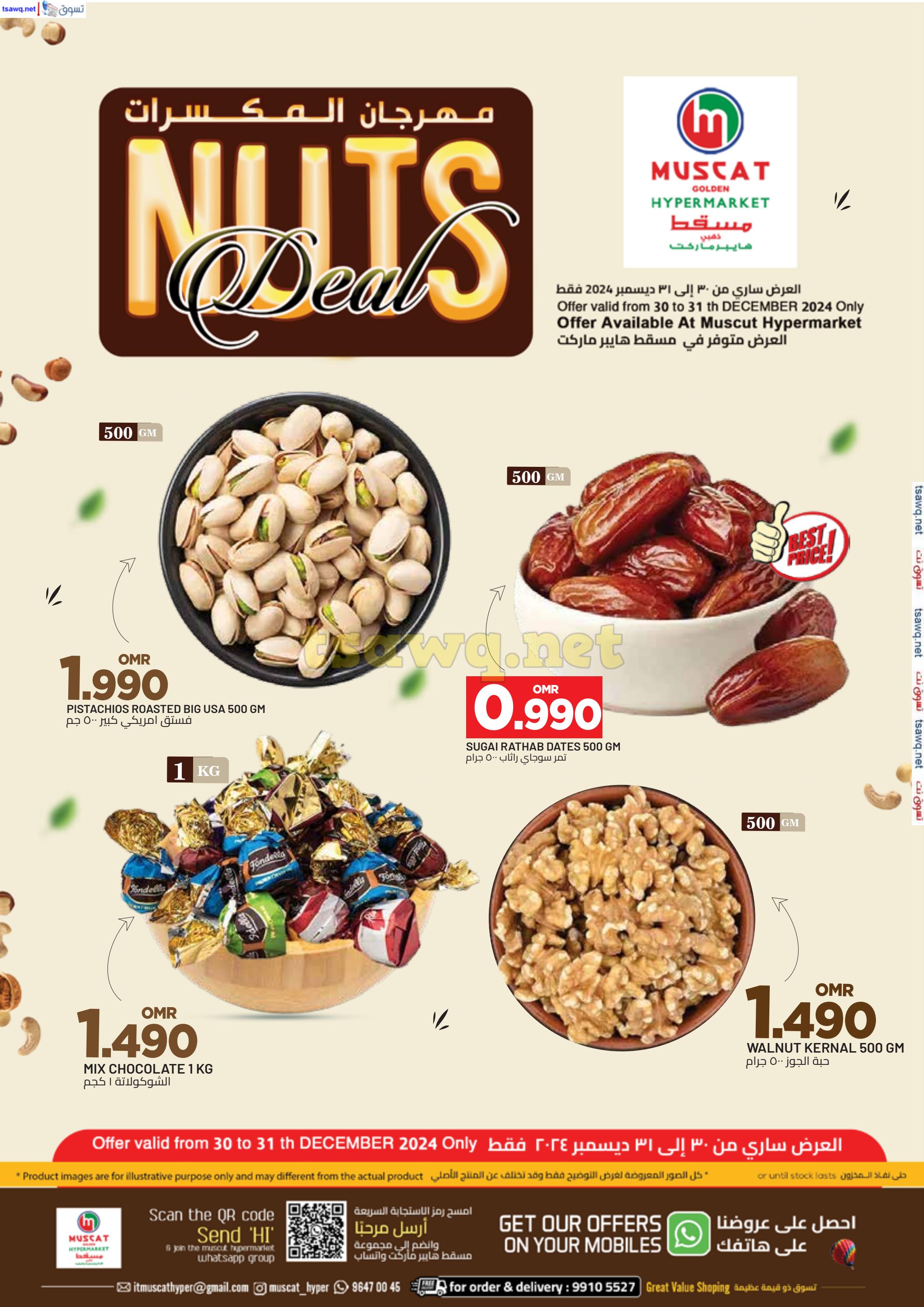 عروض مسقط هايبر ماركت من 30 حتى 31 ديسمبر 2024 روعة نهاية العام