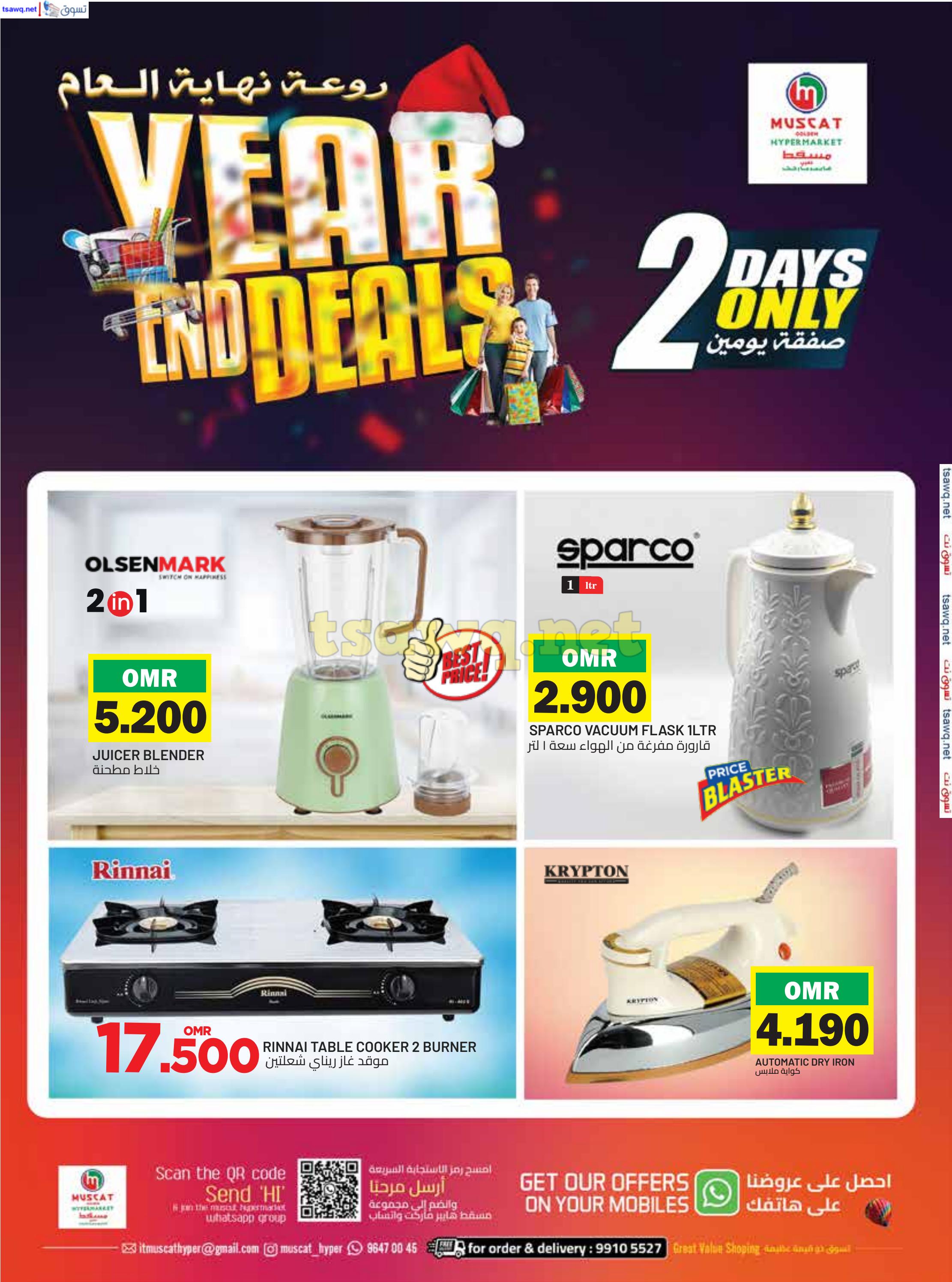 عروض مسقط هايبر ماركت من 30 حتى 31 ديسمبر 2024 روعة نهاية العام