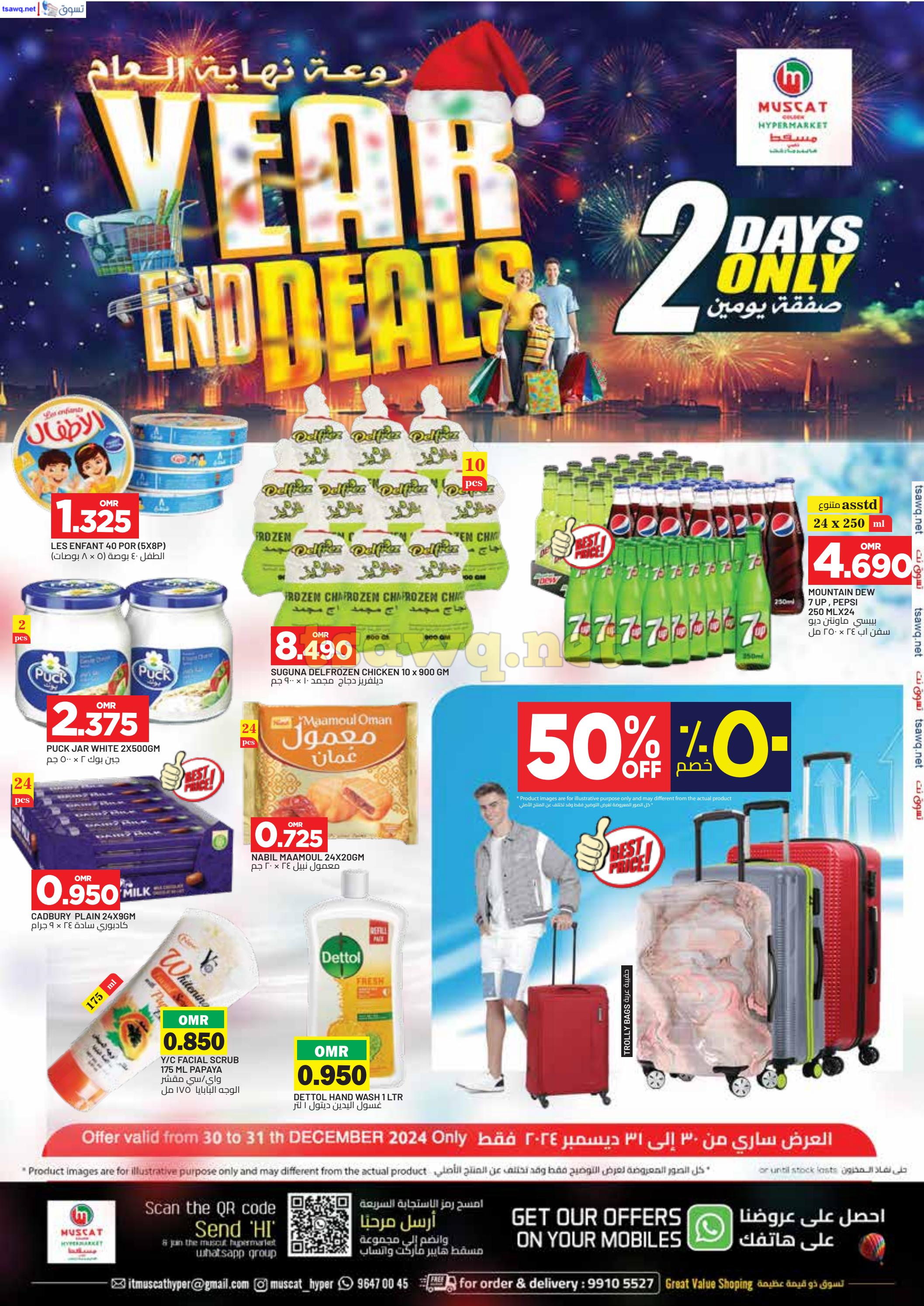 عروض مسقط هايبر ماركت من 30 حتى 31 ديسمبر 2024 روعة نهاية العام