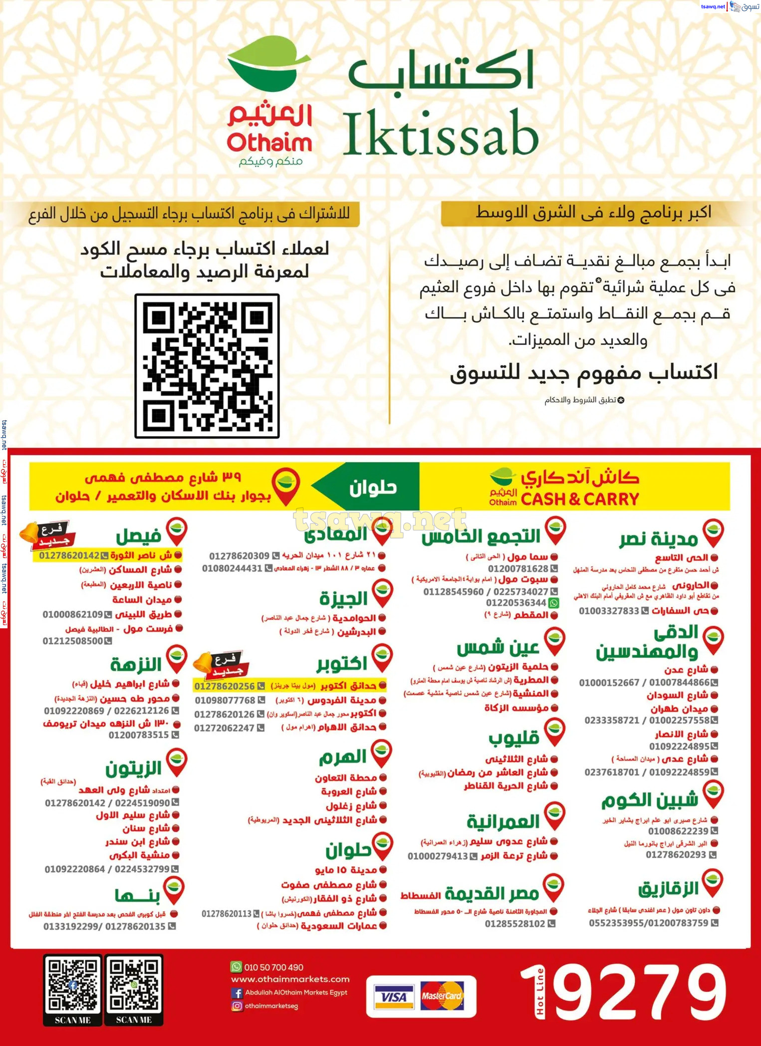عروض أسواق العثيم مصر من 1 حتى 14 يناير 2025 عروض السنة الجديدة