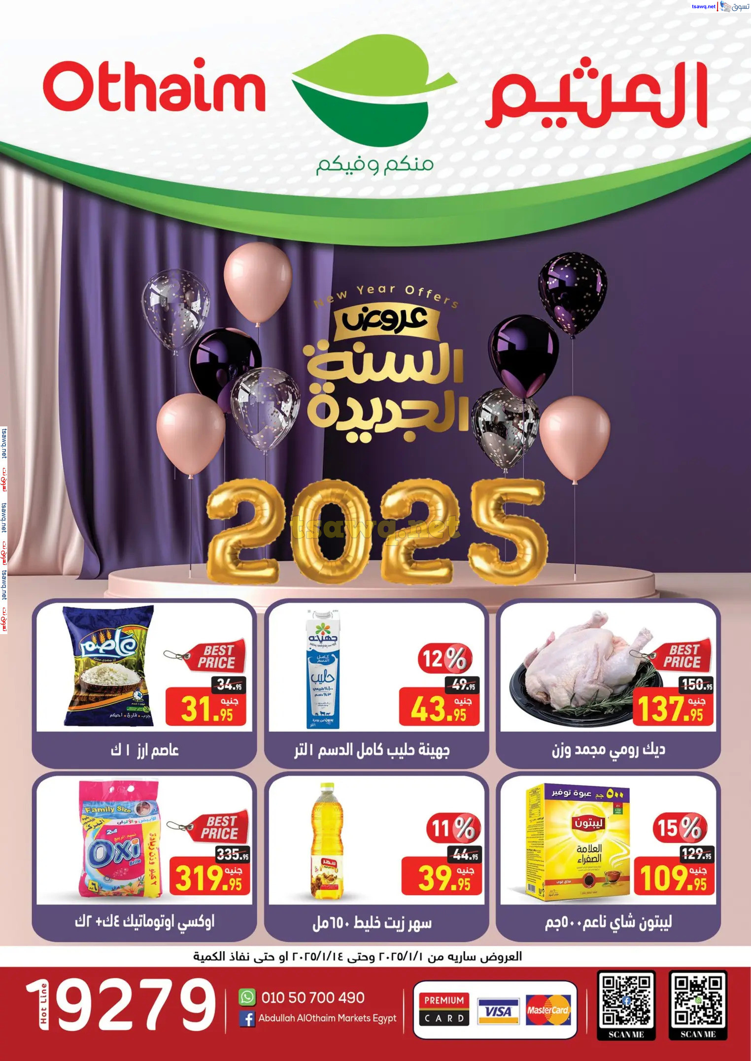 عروض أسواق العثيم مصر من 1 حتى 14 يناير 2025 عروض السنة الجديدة