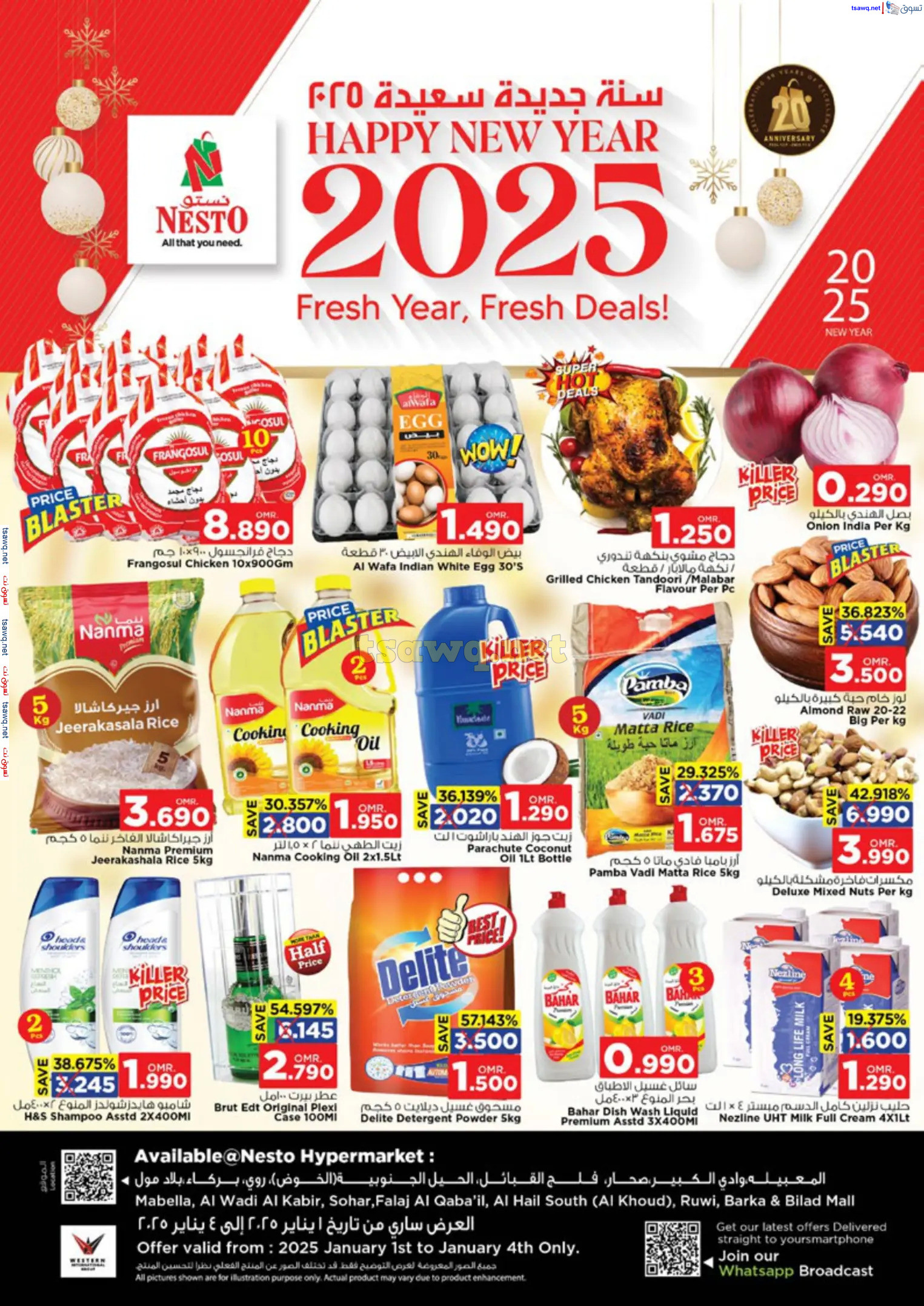 عروض نستو هايبر ماركت عمان من 1 حتى 4 يناير 2025 سنة جديدة سعيدة