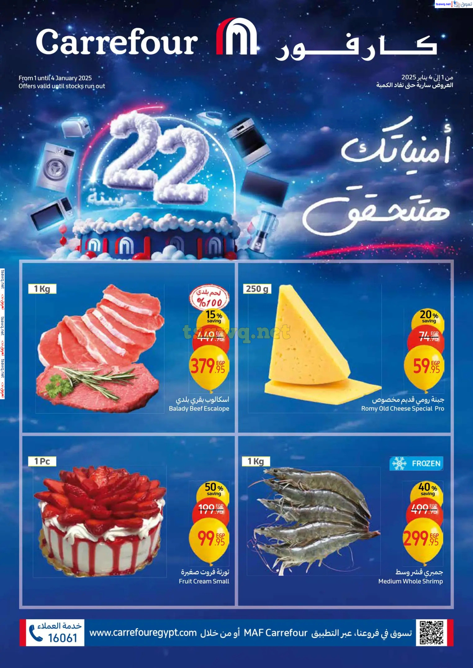 عروض كارفور مصر من 1 حتى 4 يناير 2025 أقوى عروض فريش