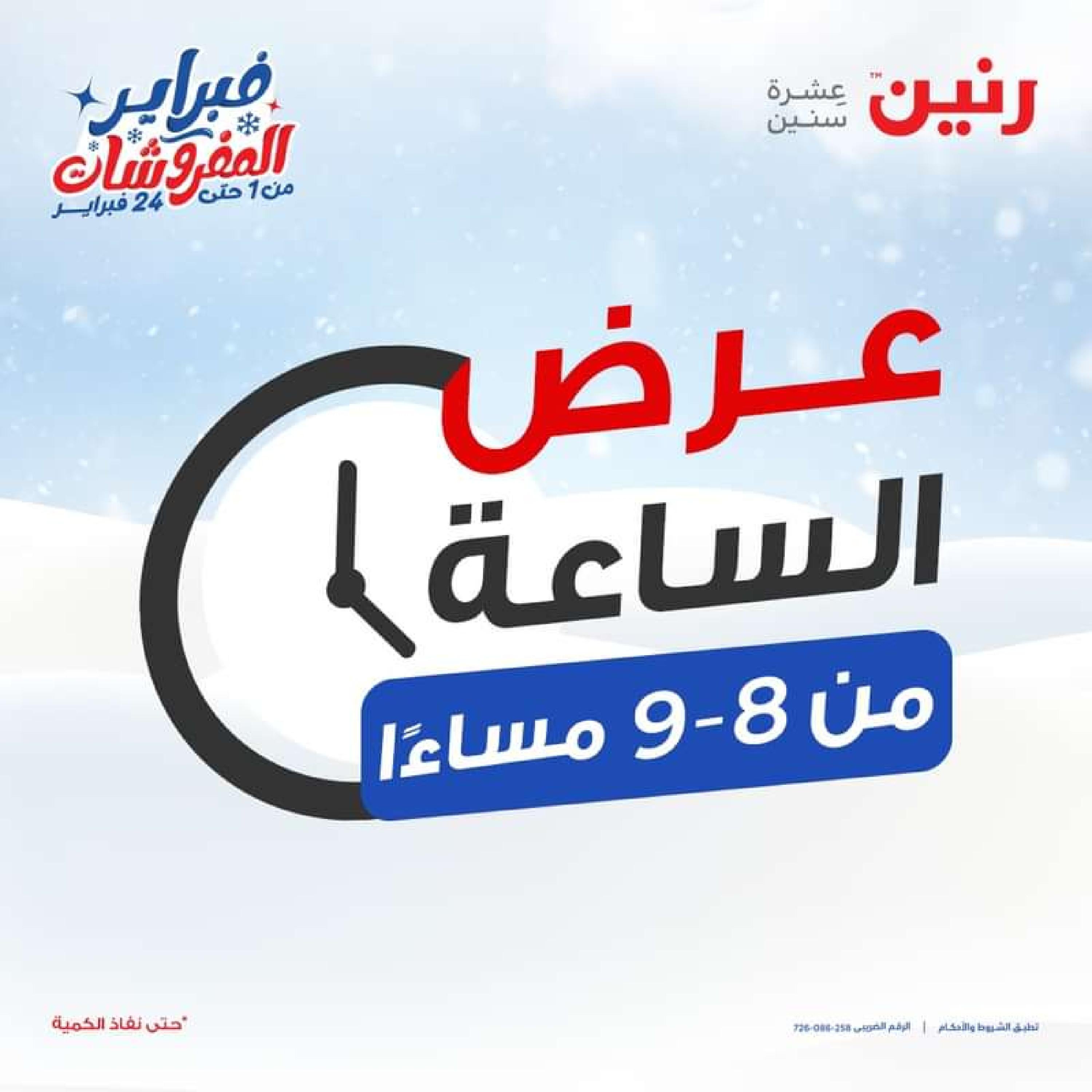 عرض الساعة من رنين يوم الخميس 1 فبراير 2024 عرض رنين اليوم