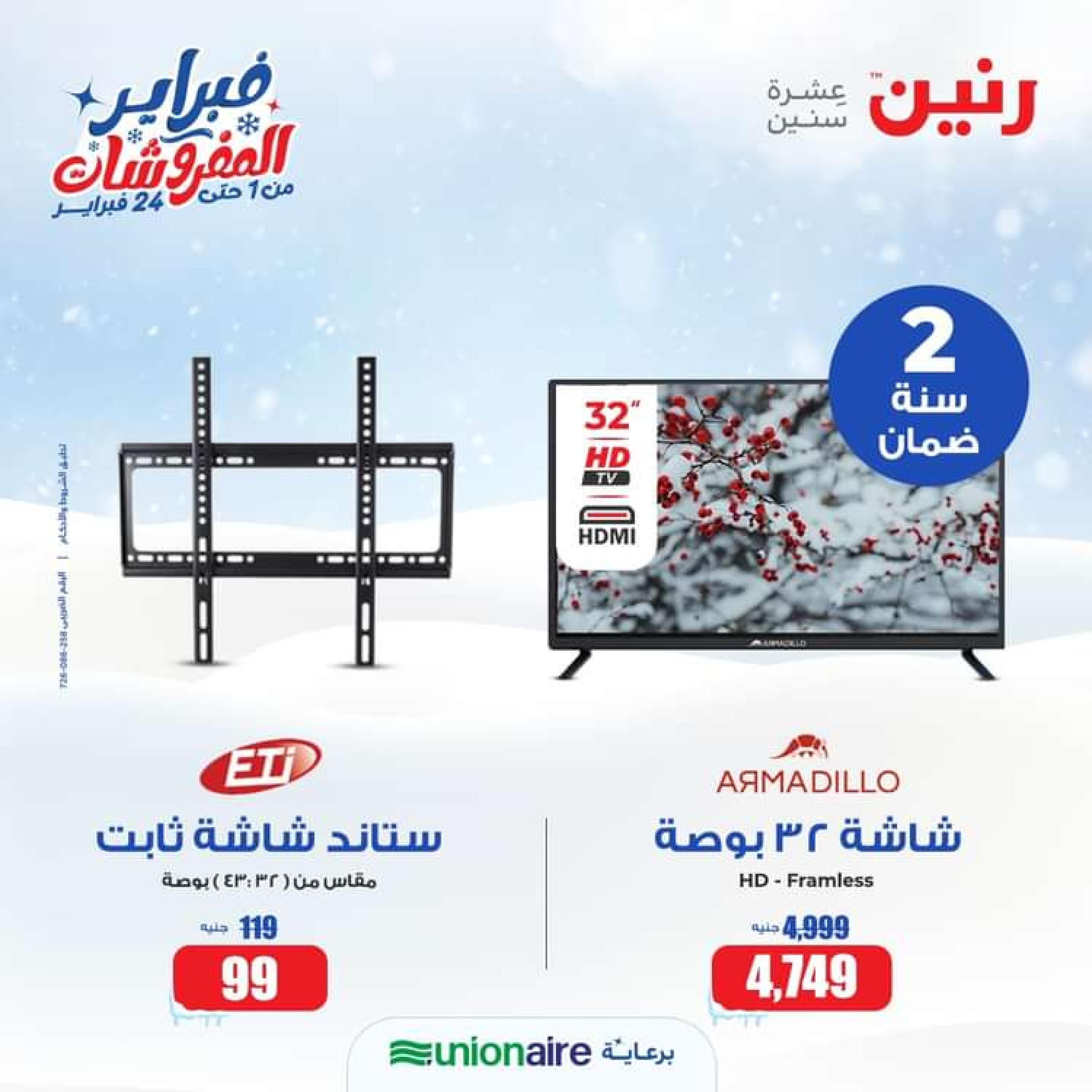 عروض رنين يوم الأحد والإثنين 4-5 فبراير 2024 الأجهزة الكهربائية