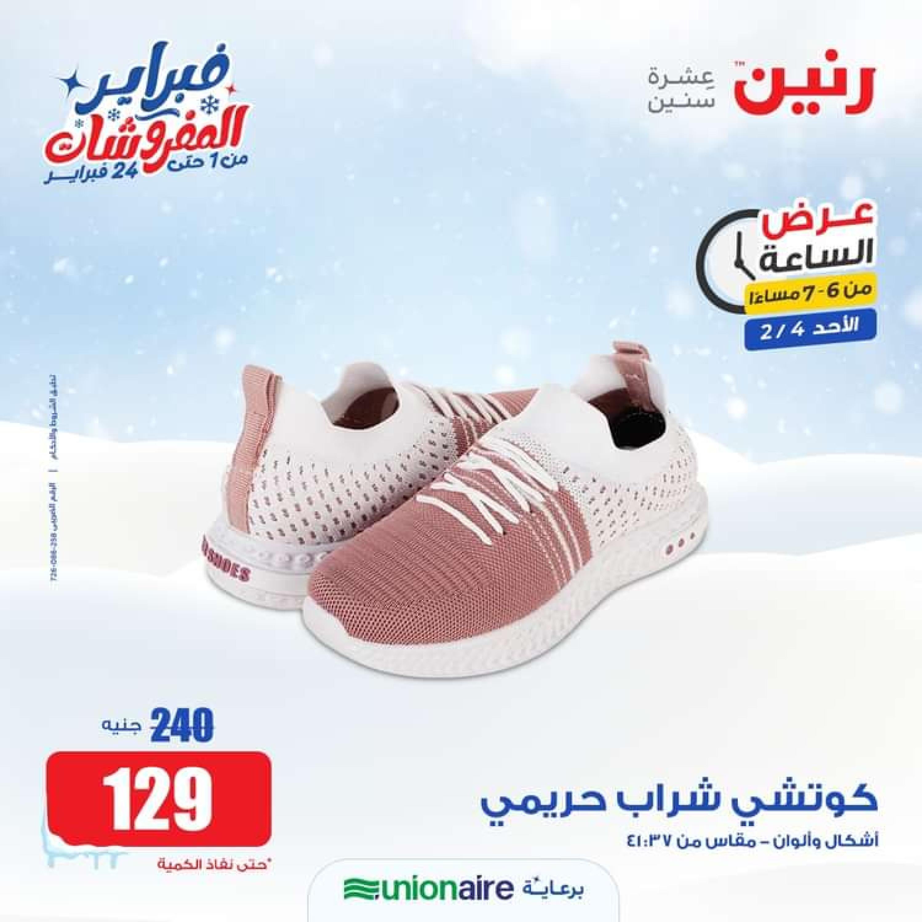 عرض الساعة من رنين الاحد 4 فبراير 2024 عرض رنين اليوم