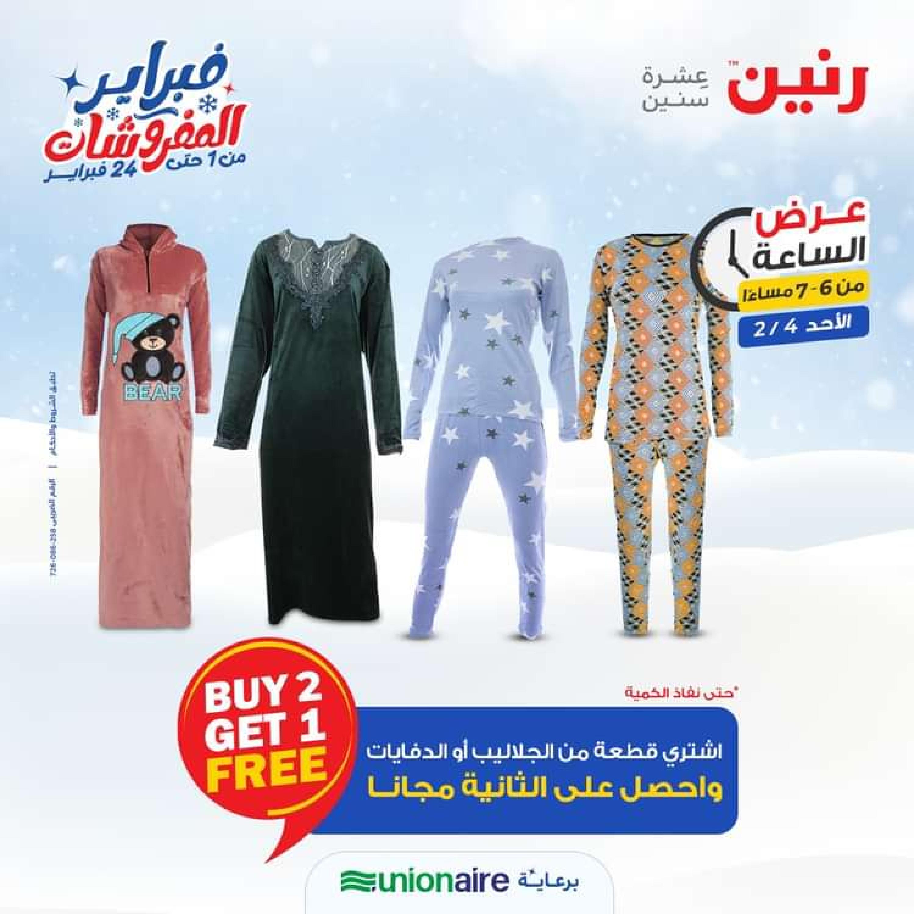 عرض الساعة من رنين الاحد 4 فبراير 2024 عرض رنين اليوم