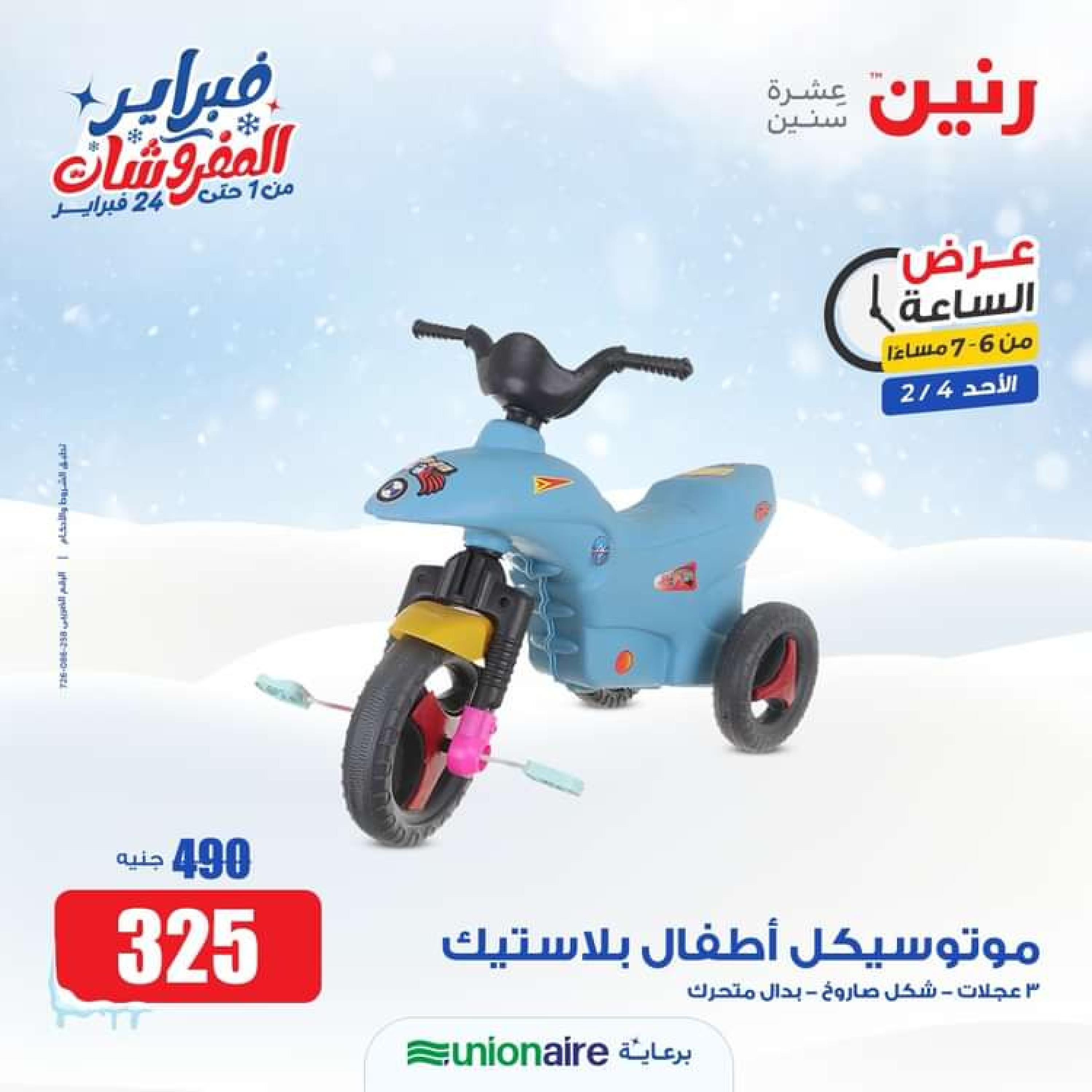 عرض الساعة من رنين الاحد 4 فبراير 2024 عرض رنين اليوم