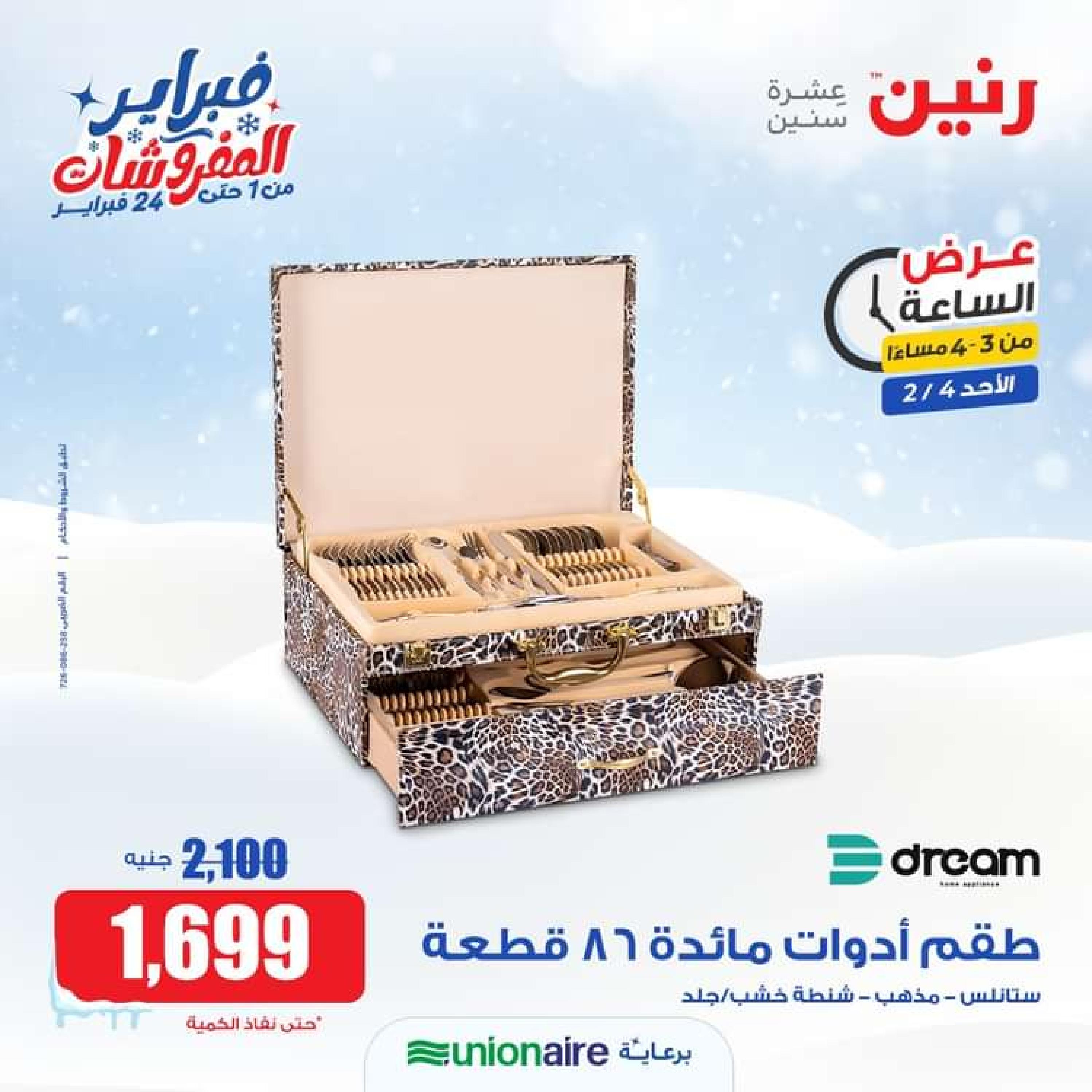 عرض الساعة من رنين الاحد 4 فبراير 2024 عرض رنين اليوم