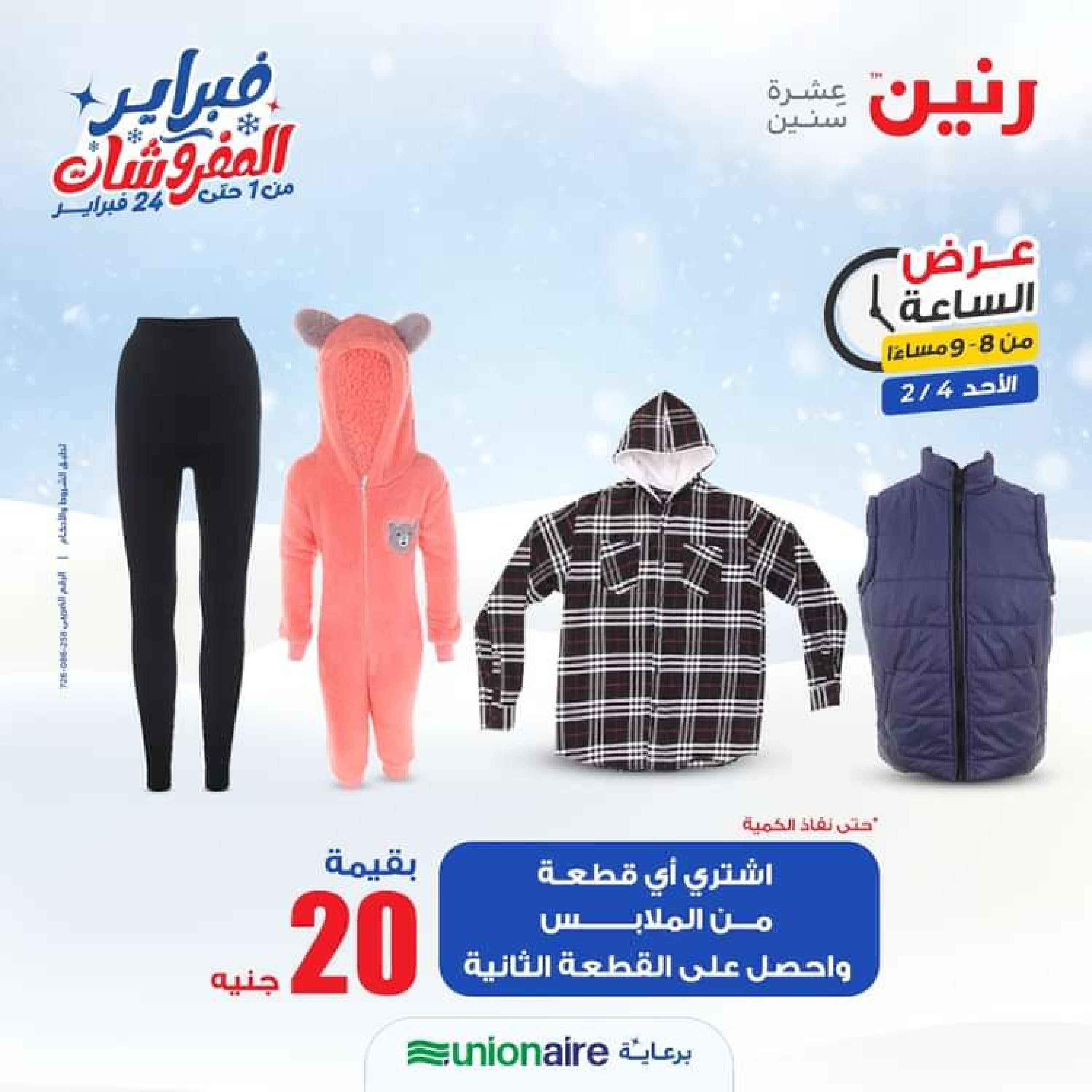 عرض الساعة من رنين الاحد 4 فبراير 2024 عرض رنين اليوم
