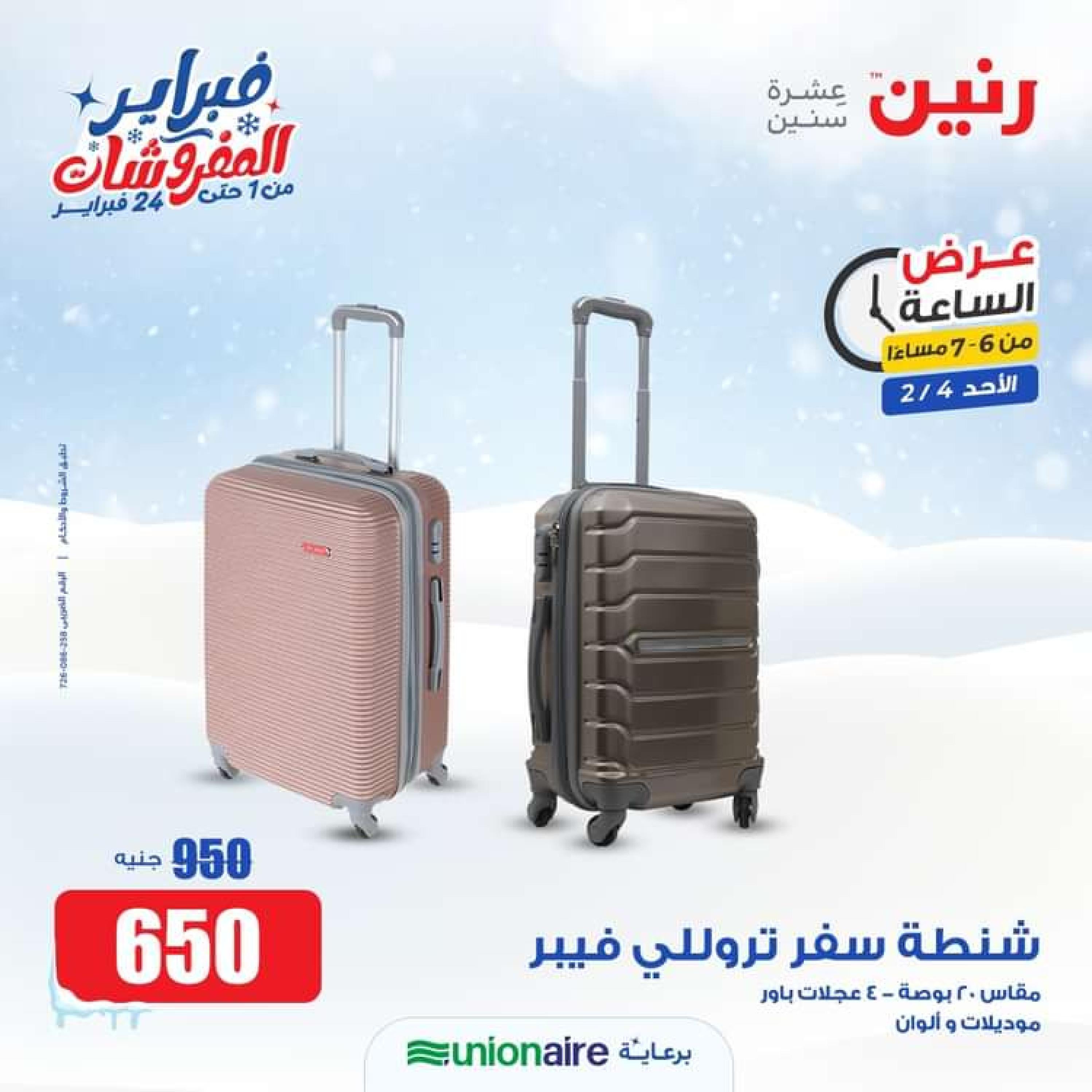 عرض الساعة من رنين الاحد 4 فبراير 2024 عرض رنين اليوم