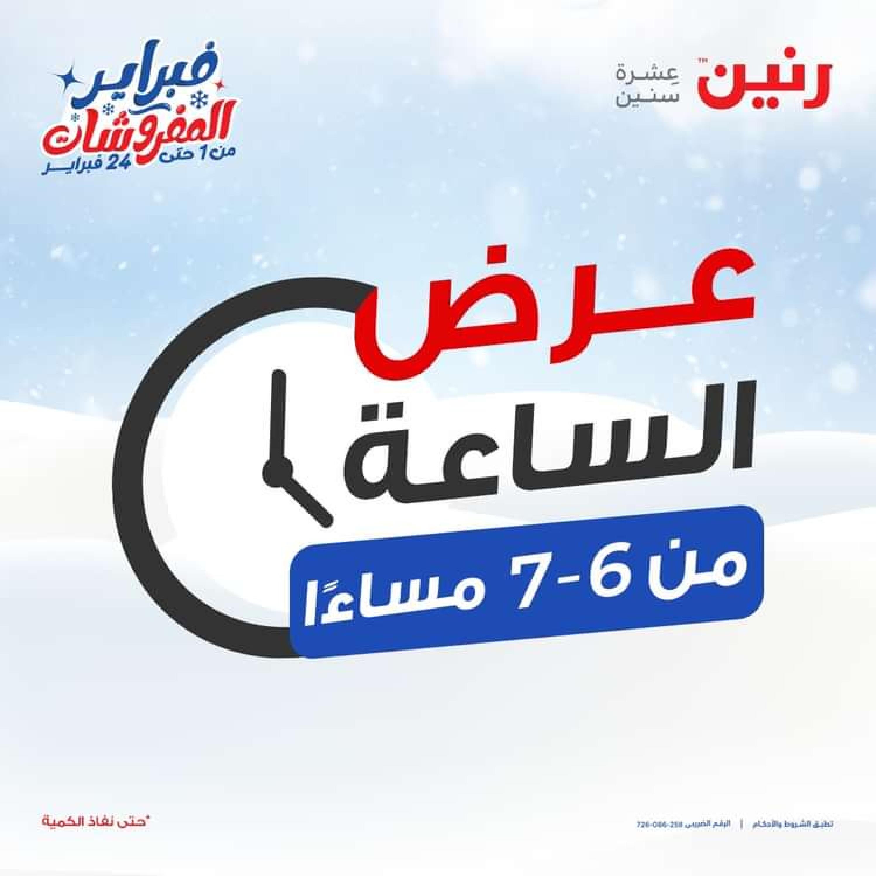 عرض الساعة من رنين الاحد 4 فبراير 2024 عرض رنين اليوم