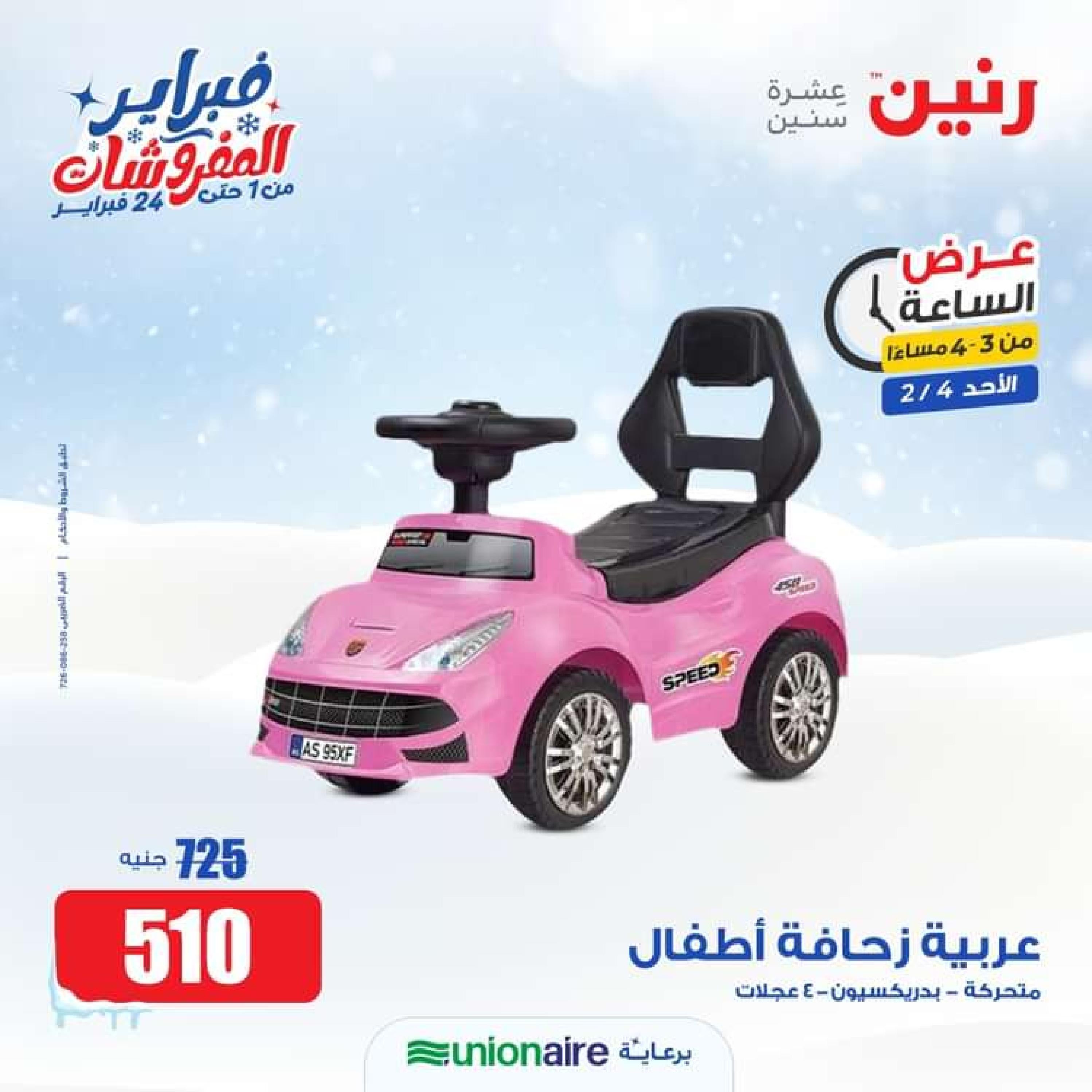 عرض الساعة من رنين الاحد 4 فبراير 2024 عرض رنين اليوم