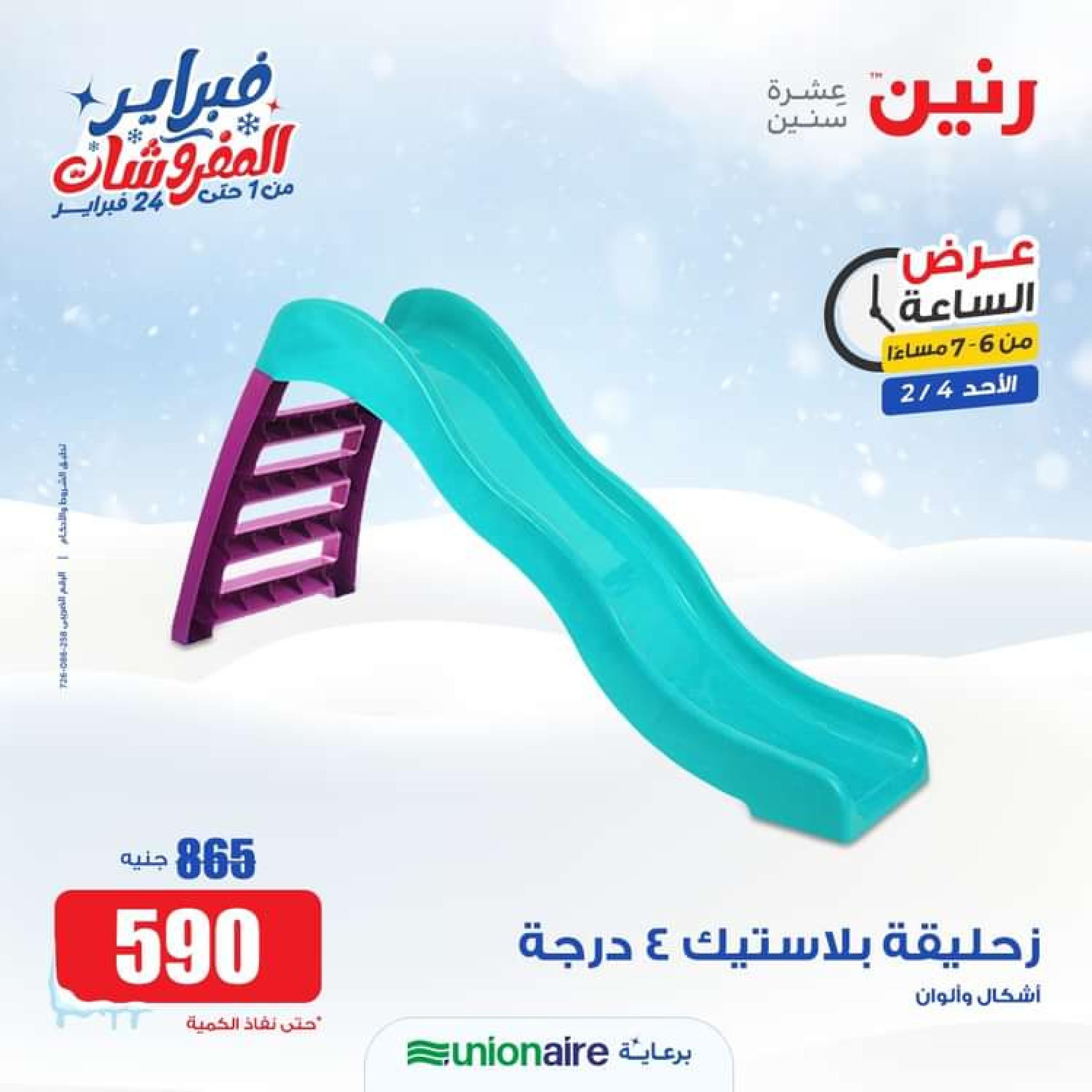 عرض الساعة من رنين الاحد 4 فبراير 2024 عرض رنين اليوم
