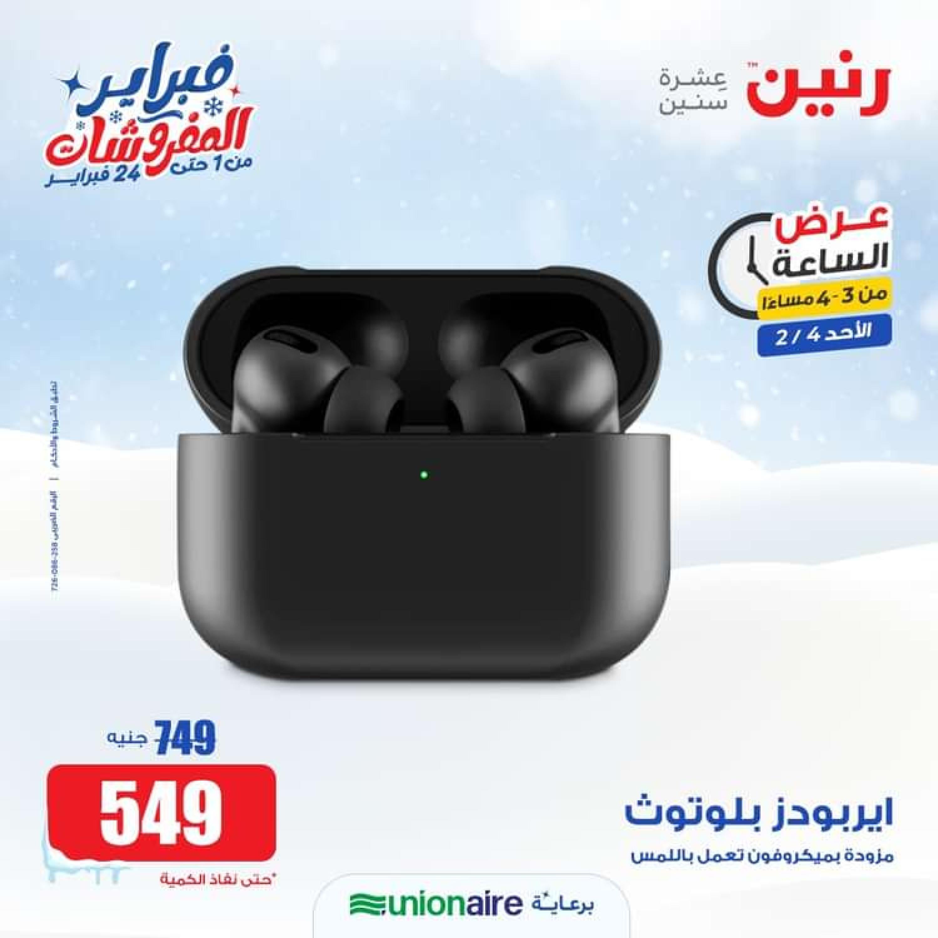 عرض الساعة من رنين الاحد 4 فبراير 2024 عرض رنين اليوم