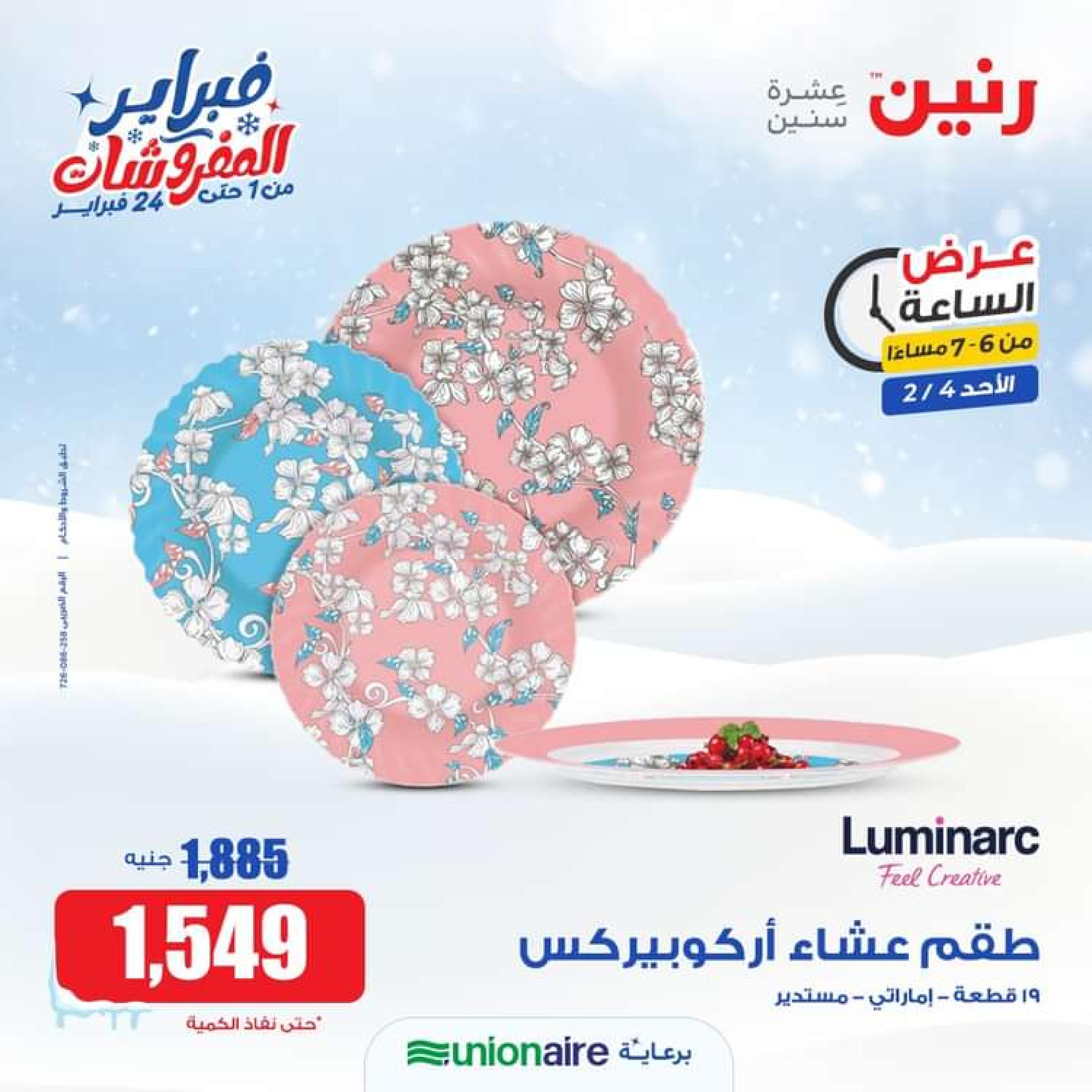 عرض الساعة من رنين الاحد 4 فبراير 2024 عرض رنين اليوم