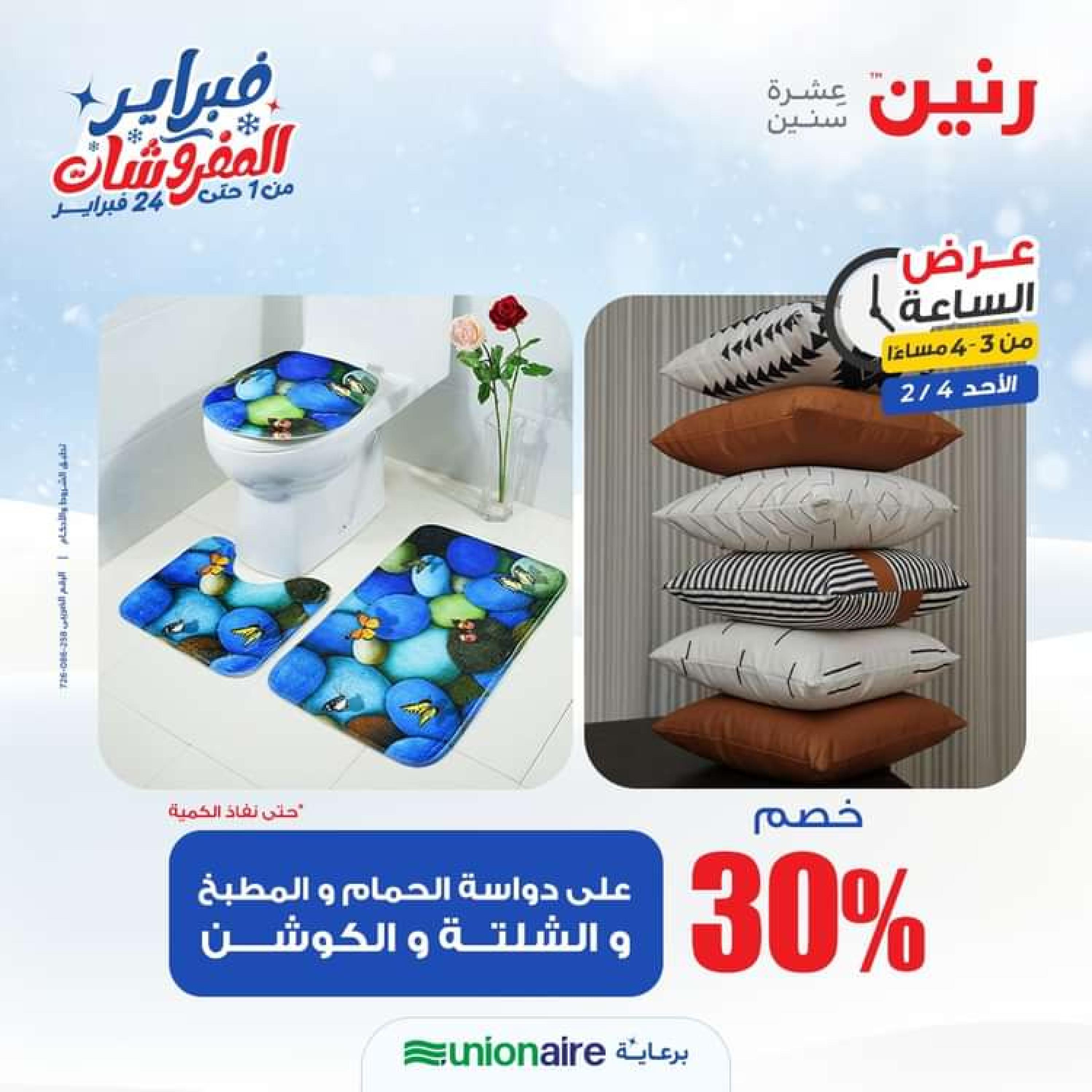 عرض الساعة من رنين الاحد 4 فبراير 2024 عرض رنين اليوم