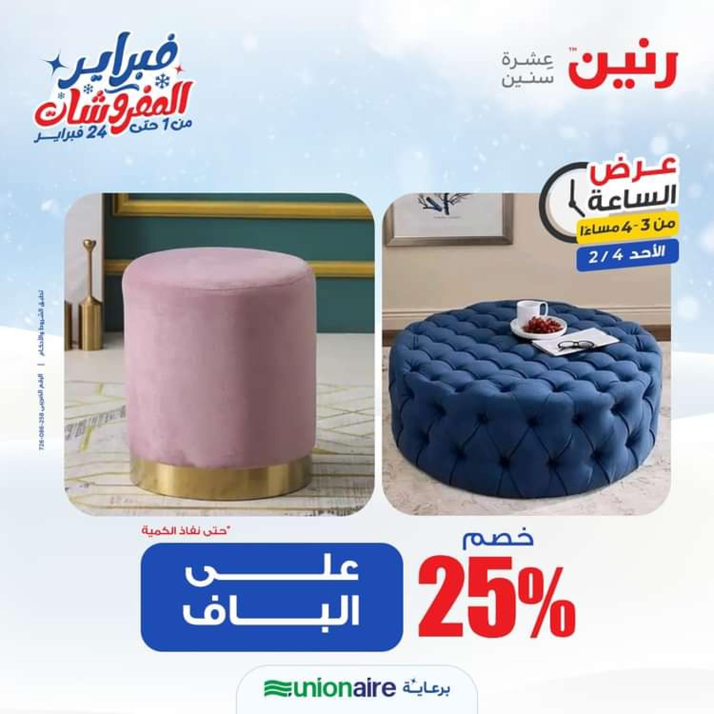 عرض الساعة من رنين الاحد 4 فبراير 2024 عرض رنين اليوم
