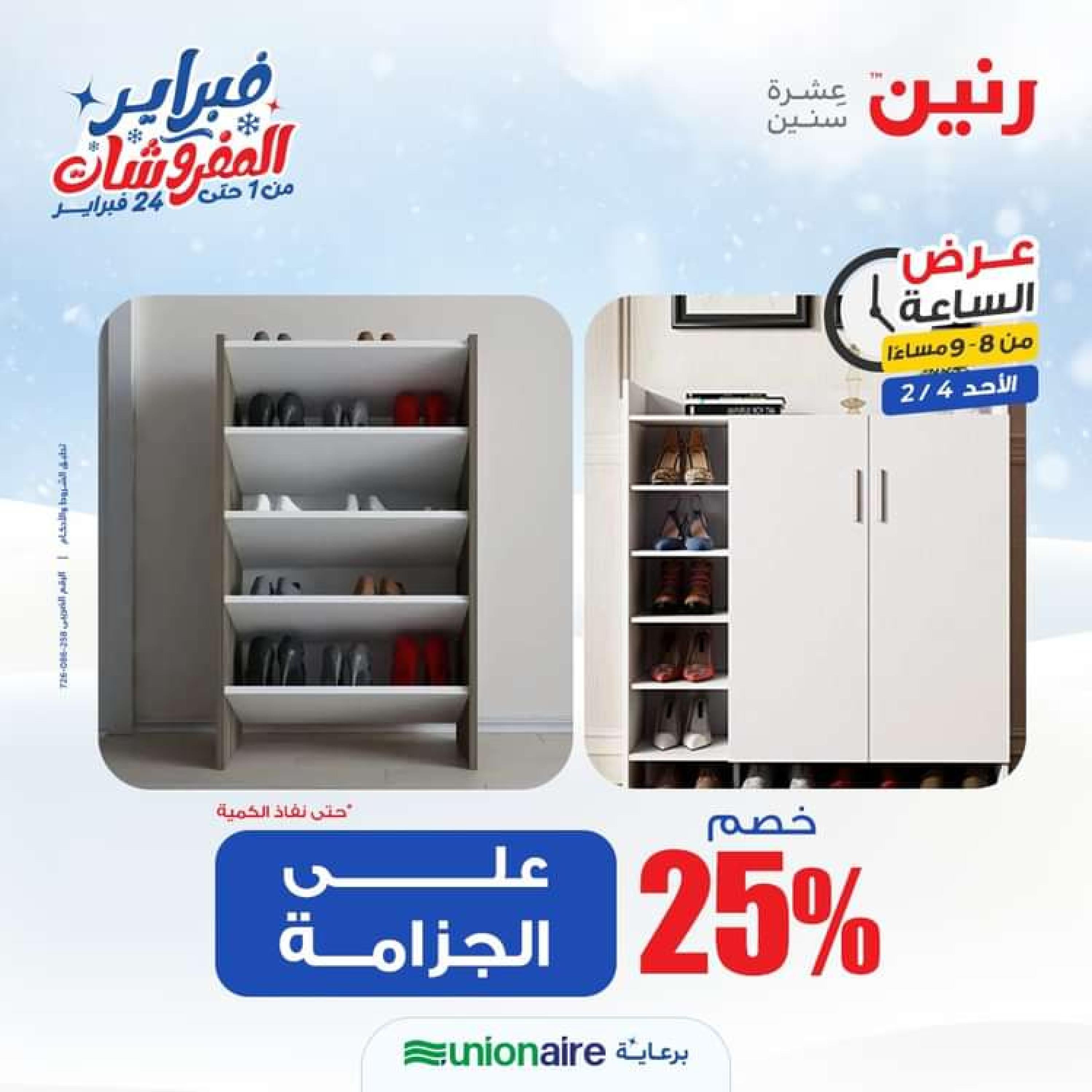 عرض الساعة من رنين الاحد 4 فبراير 2024 عرض رنين اليوم