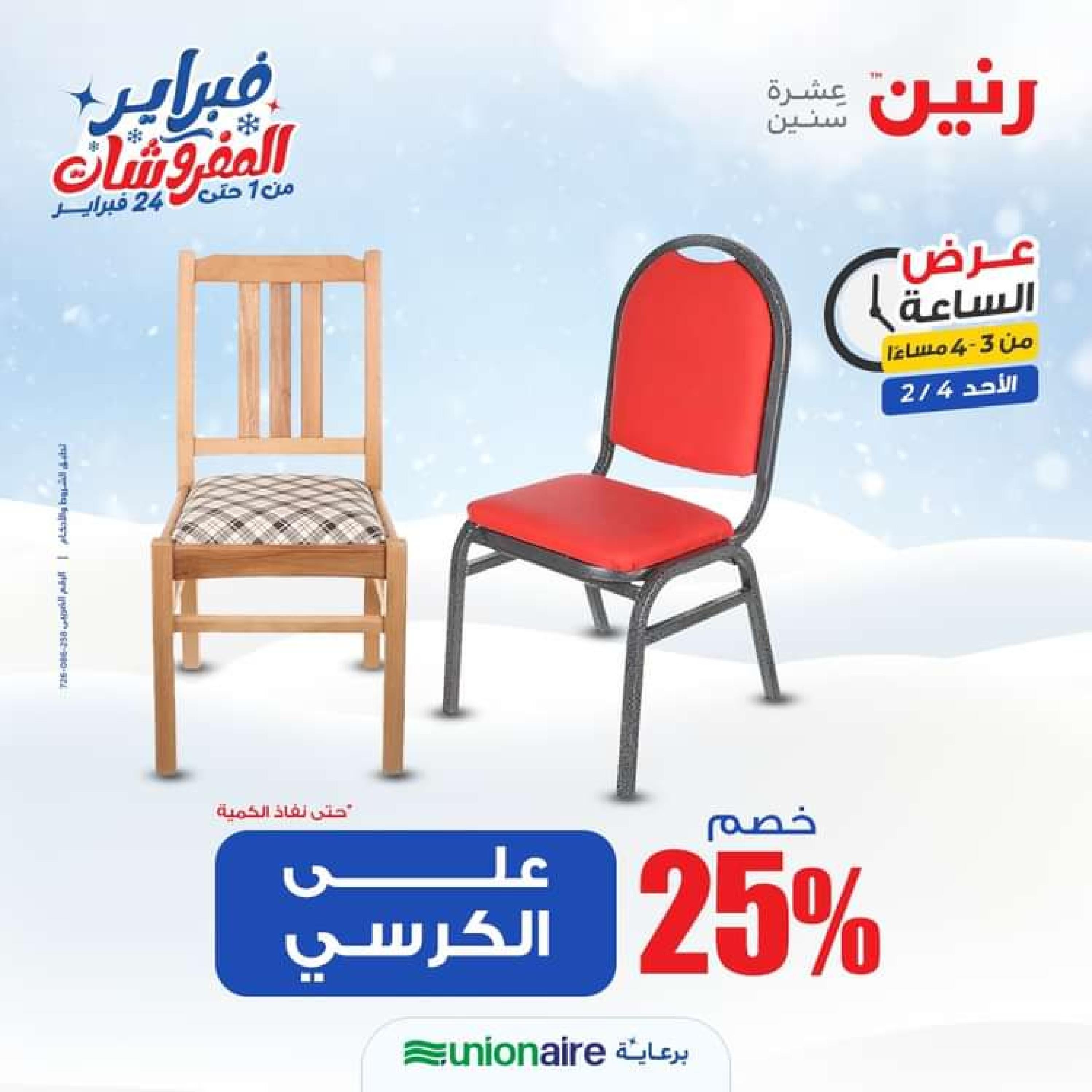 عرض الساعة من رنين الاحد 4 فبراير 2024 عرض رنين اليوم