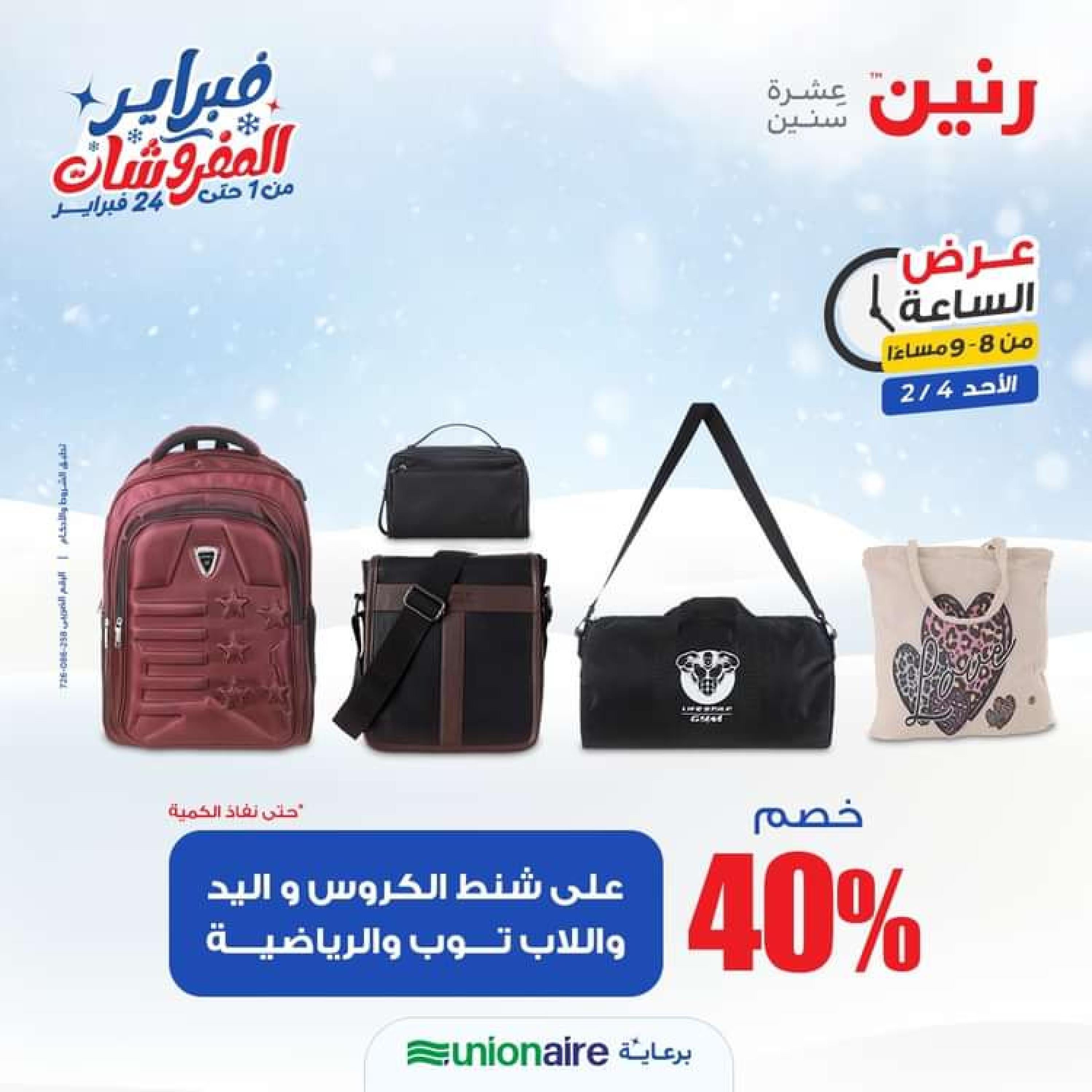 عرض الساعة من رنين الاحد 4 فبراير 2024 عرض رنين اليوم