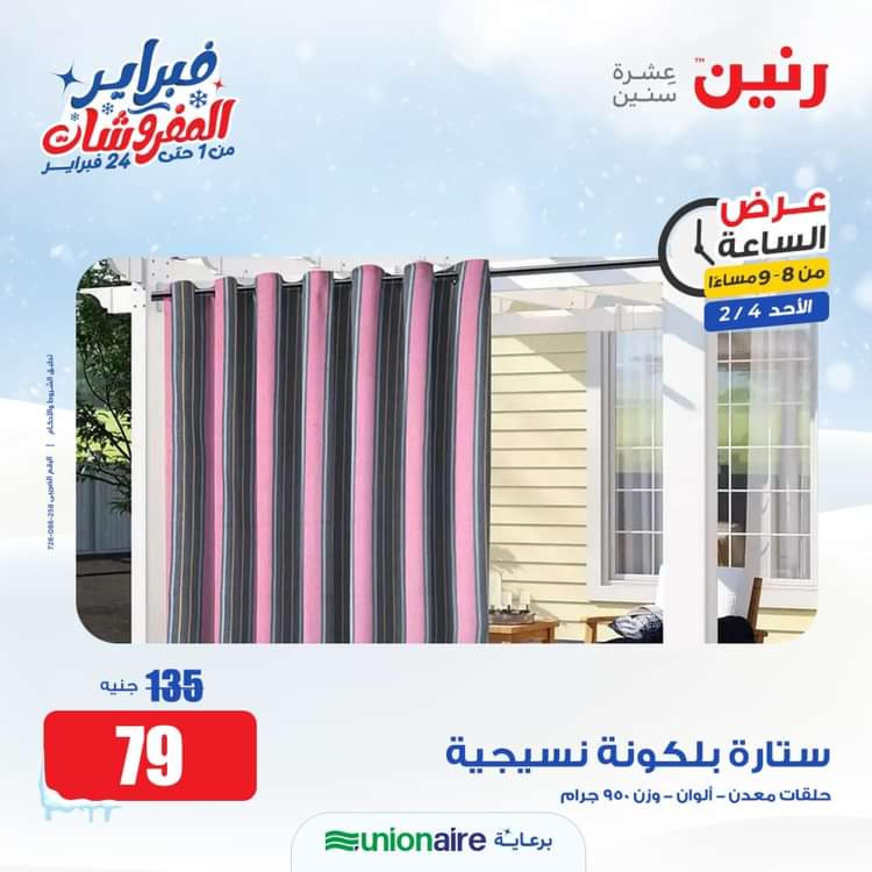 عرض الساعة من رنين الاحد 4 فبراير 2024 عرض رنين اليوم
