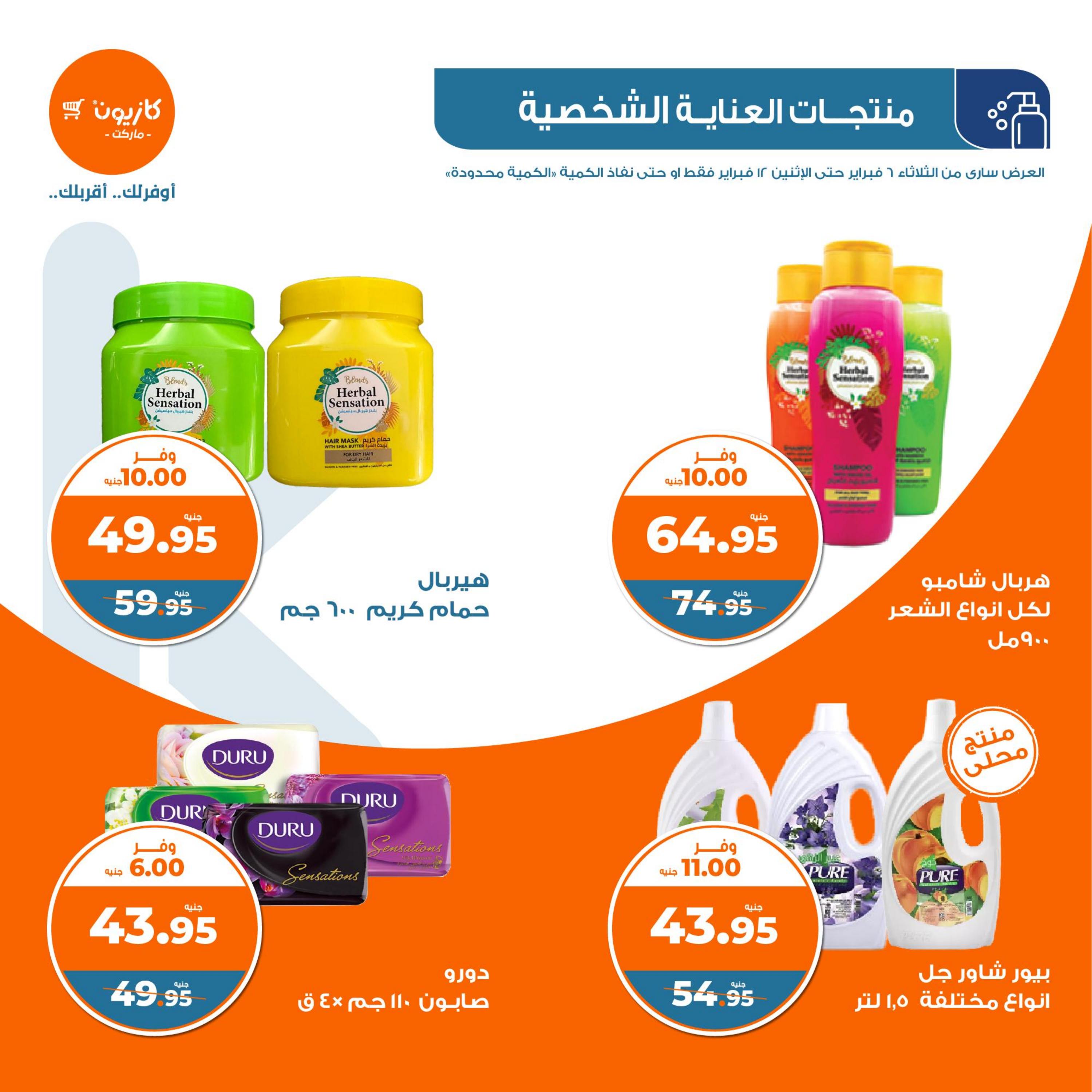 عروض كازيون الثلاثاء من 6 حتى 12 فبراير 2024 العودة الى المدرسة