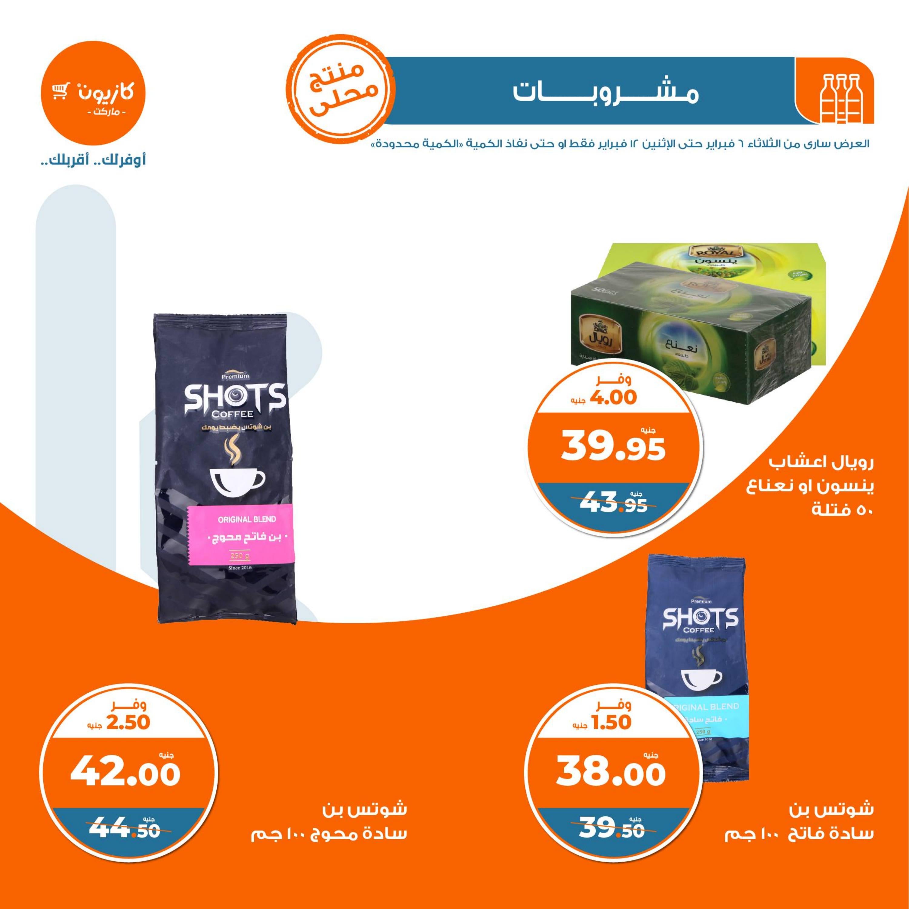 عروض كازيون الثلاثاء من 6 حتى 12 فبراير 2024 العودة الى المدرسة