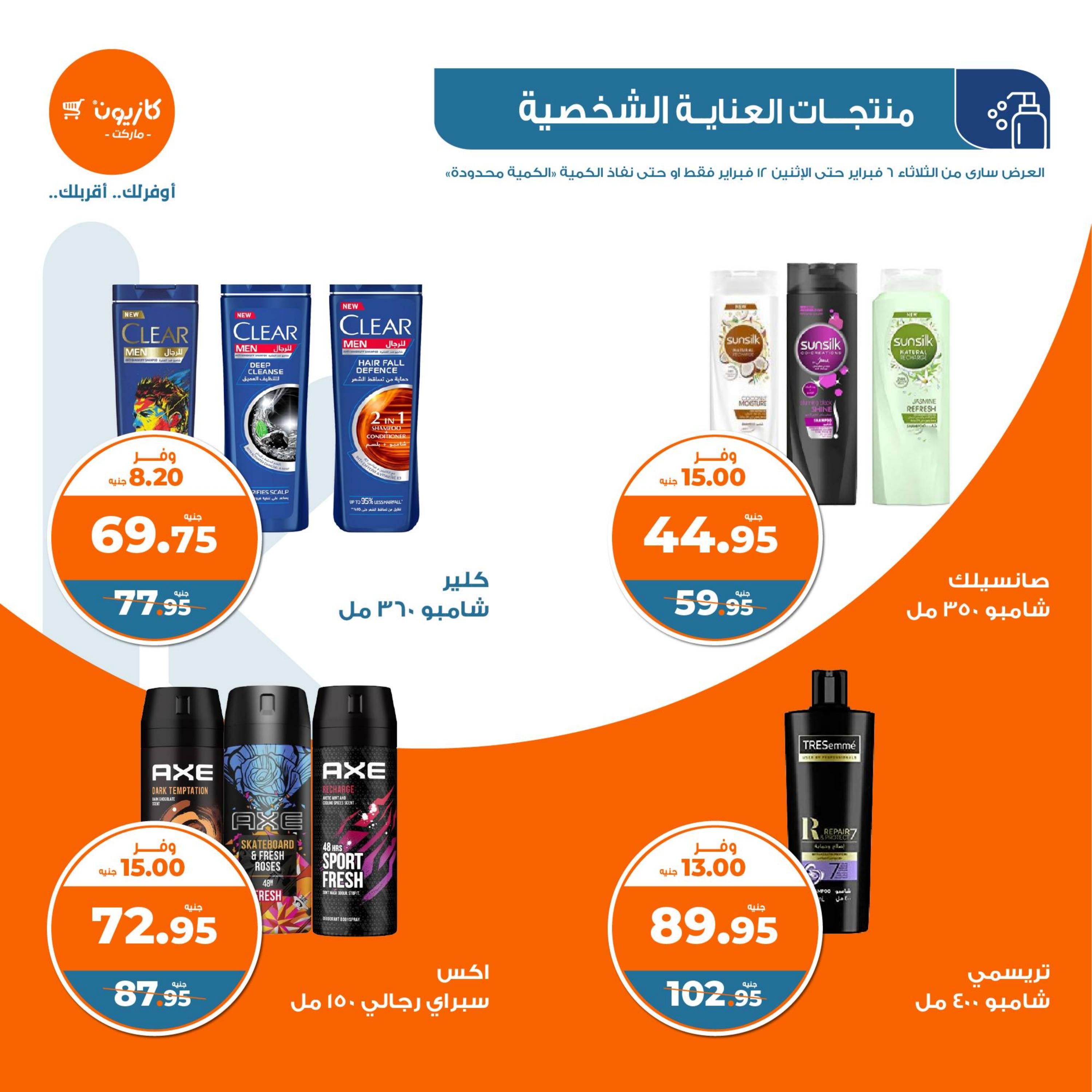 عروض كازيون الثلاثاء من 6 حتى 12 فبراير 2024 العودة الى المدرسة