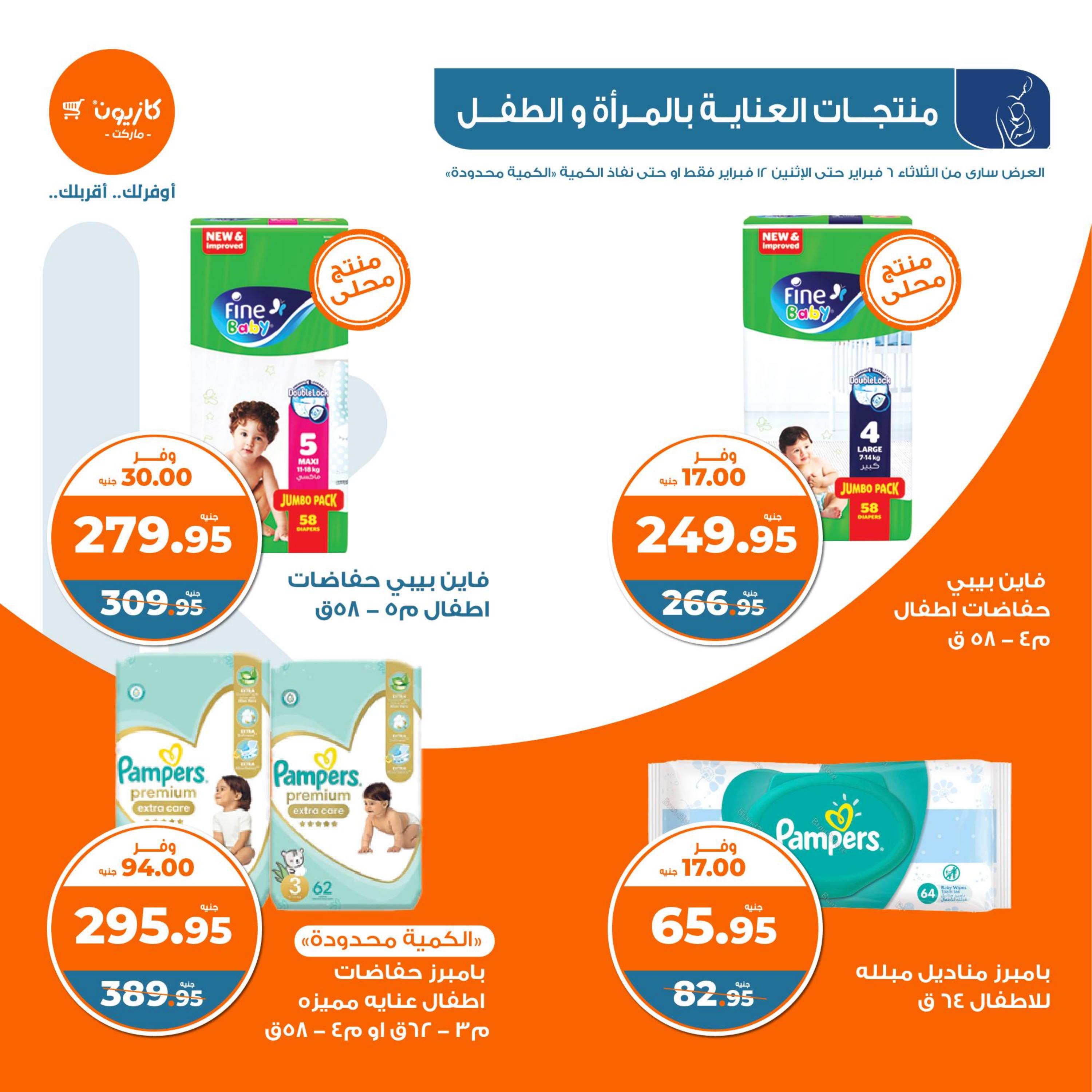 عروض كازيون الثلاثاء من 6 حتى 12 فبراير 2024 العودة الى المدرسة
