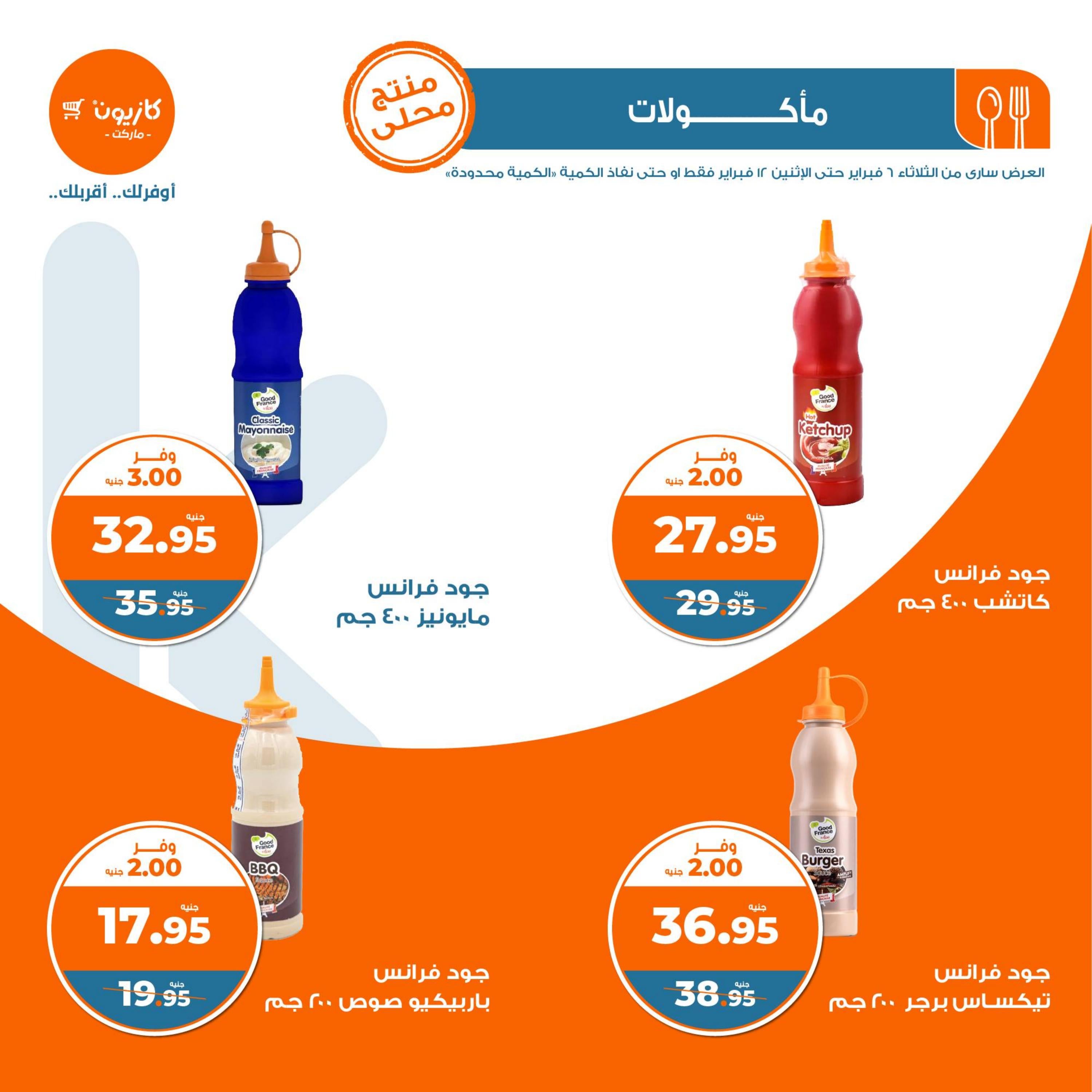 عروض كازيون الثلاثاء من 6 حتى 12 فبراير 2024 العودة الى المدرسة