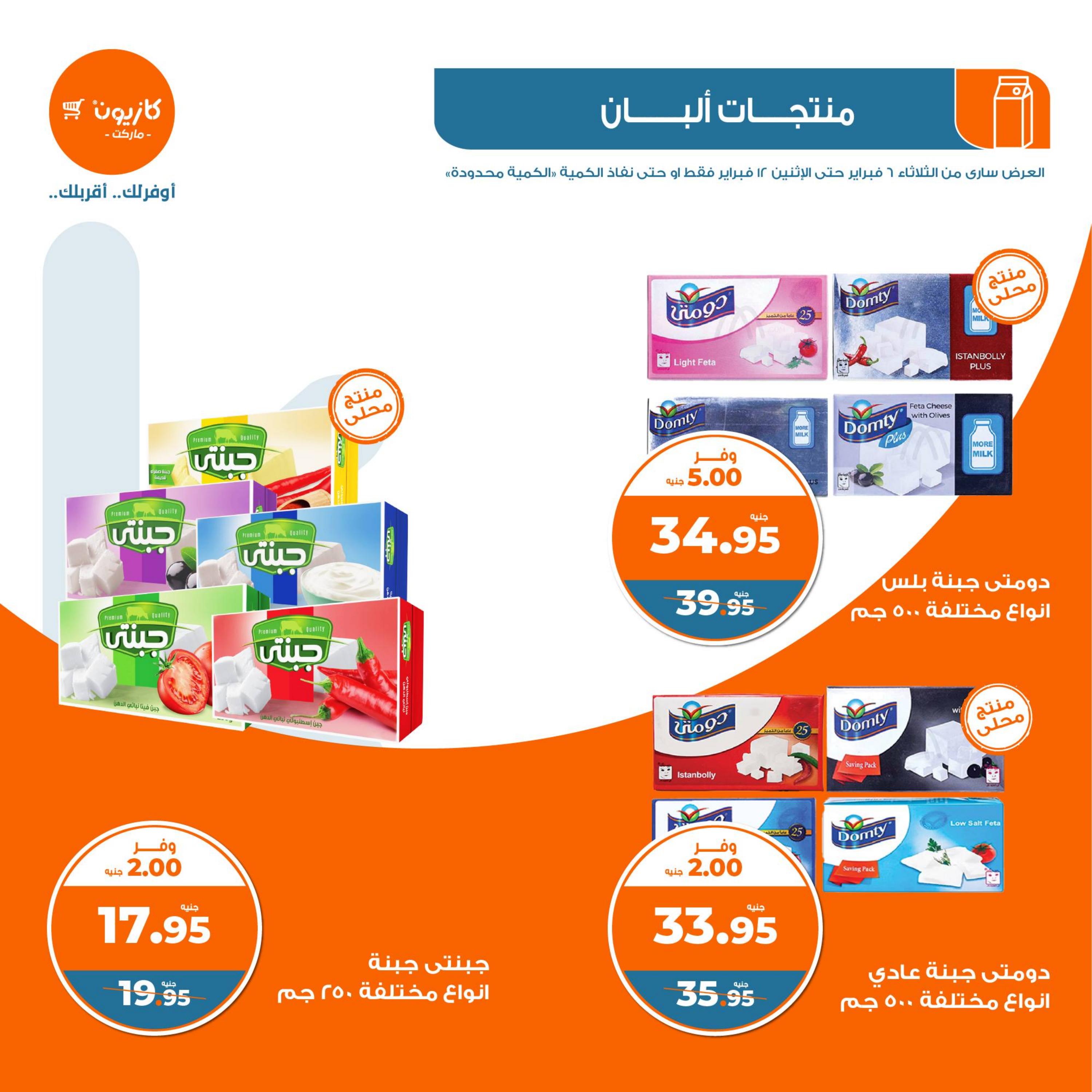 عروض كازيون الثلاثاء من 6 حتى 12 فبراير 2024 العودة الى المدرسة