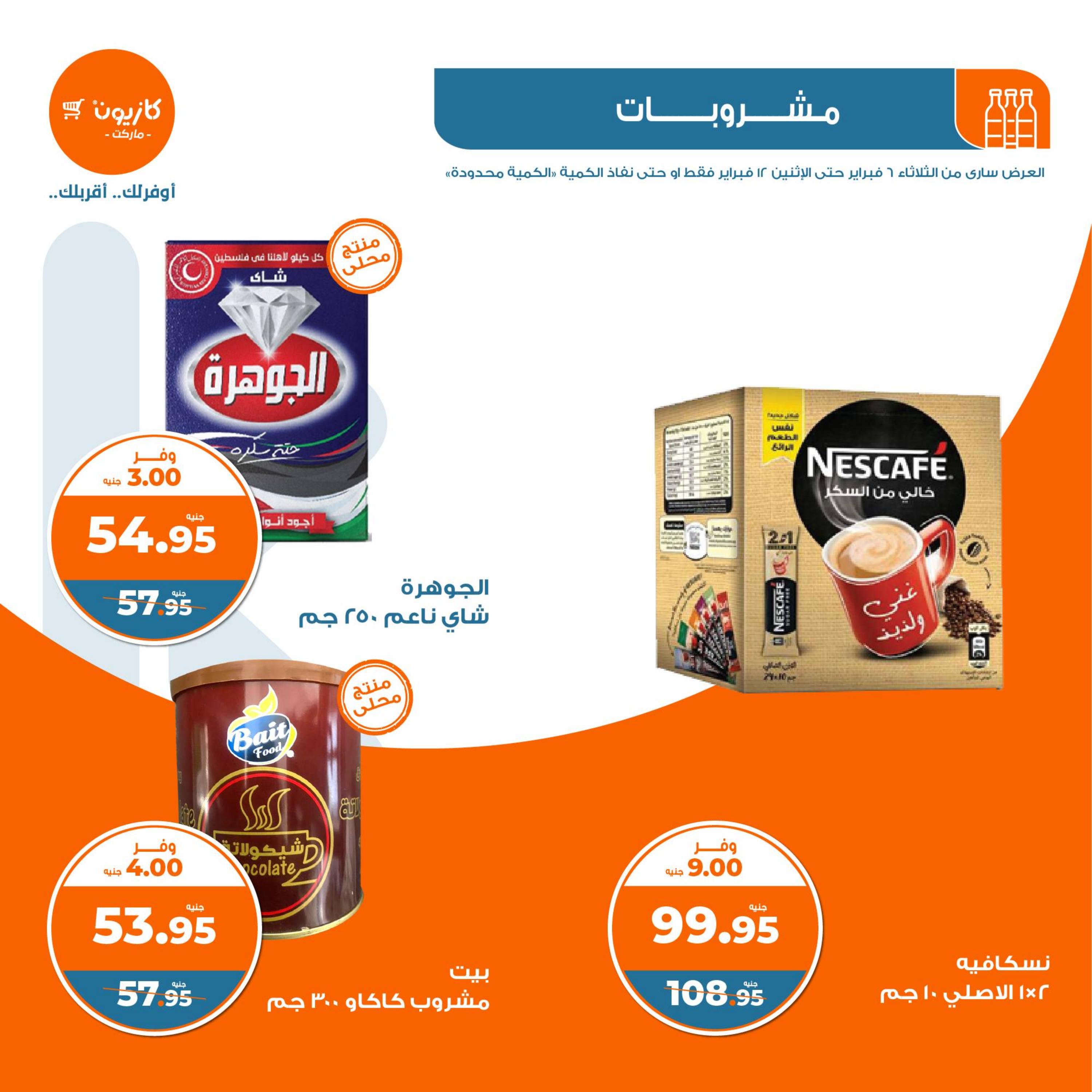 عروض كازيون الثلاثاء من 6 حتى 12 فبراير 2024 العودة الى المدرسة