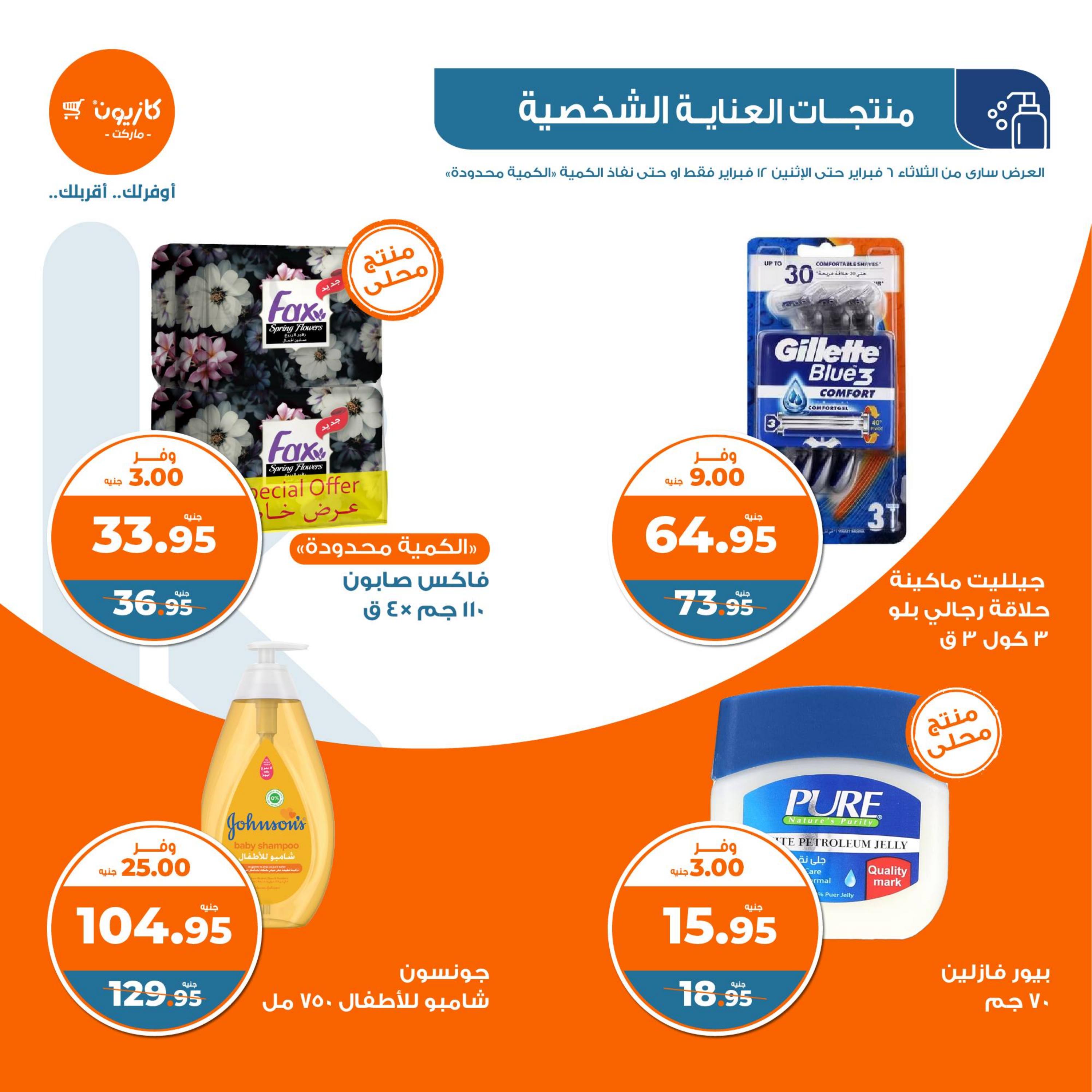 عروض كازيون الثلاثاء من 6 حتى 12 فبراير 2024 العودة الى المدرسة