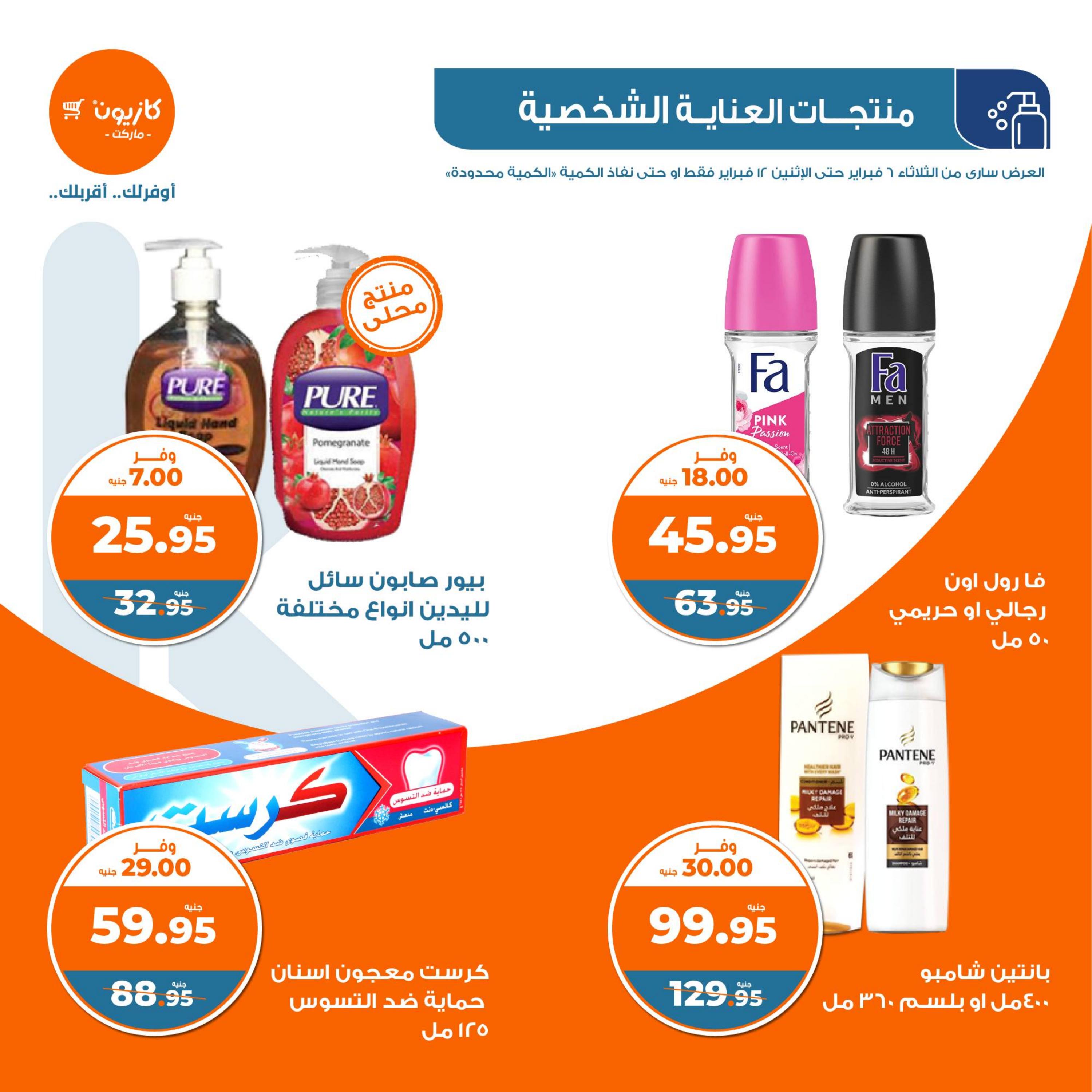 عروض كازيون الثلاثاء من 6 حتى 12 فبراير 2024 العودة الى المدرسة