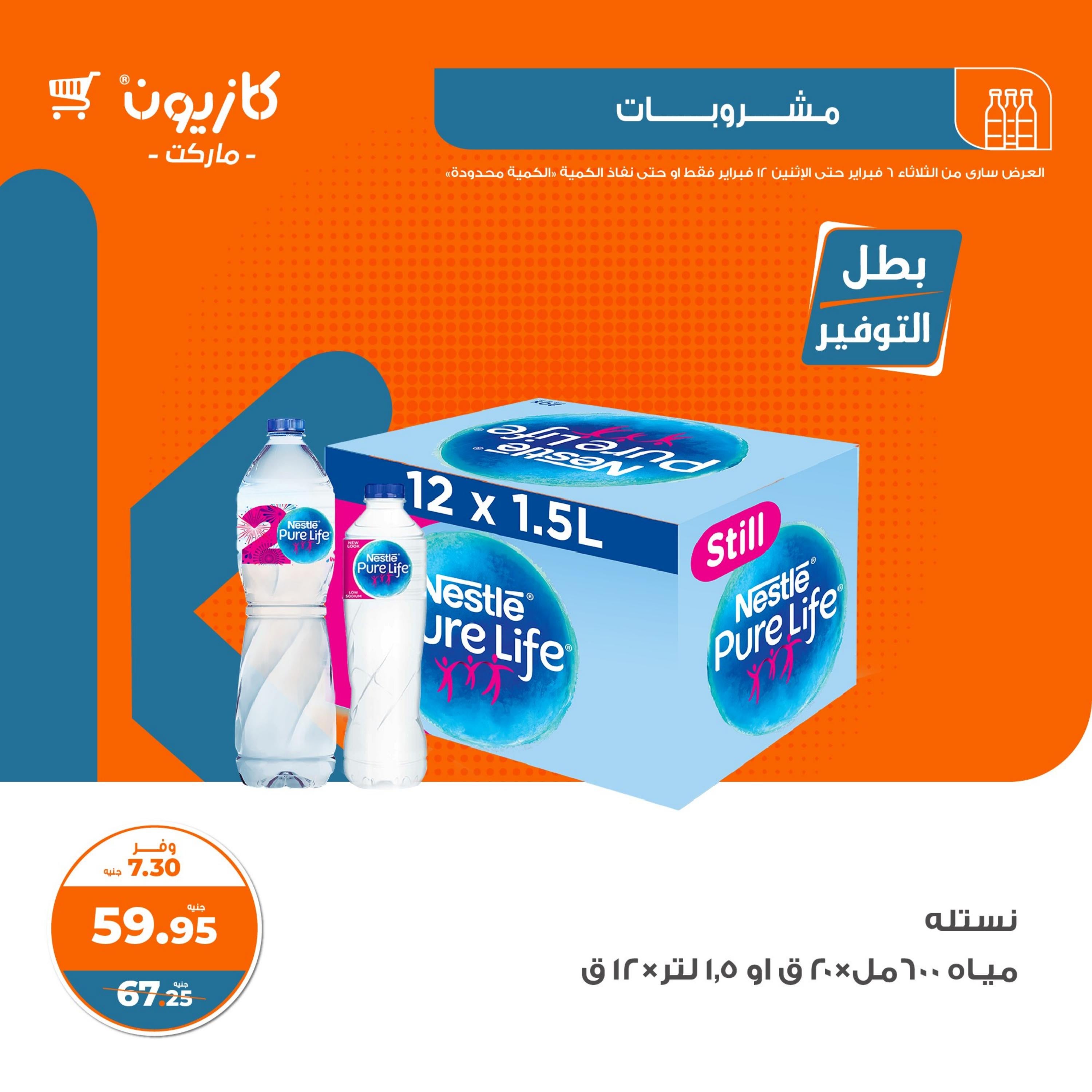 عروض كازيون الثلاثاء من 6 حتى 12 فبراير 2024 العودة الى المدرسة