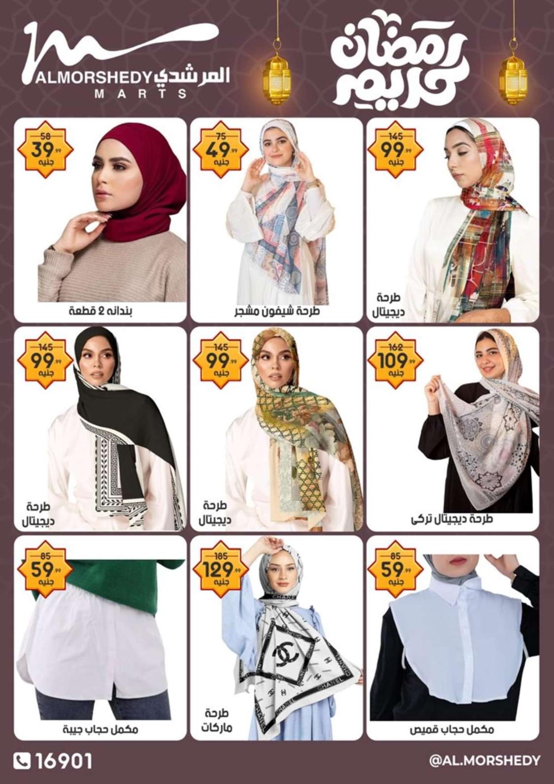 عروض أسواق المرشدى 6 أكتوبر من 6 حتى 11 فبراير 2024 رمضان كريم