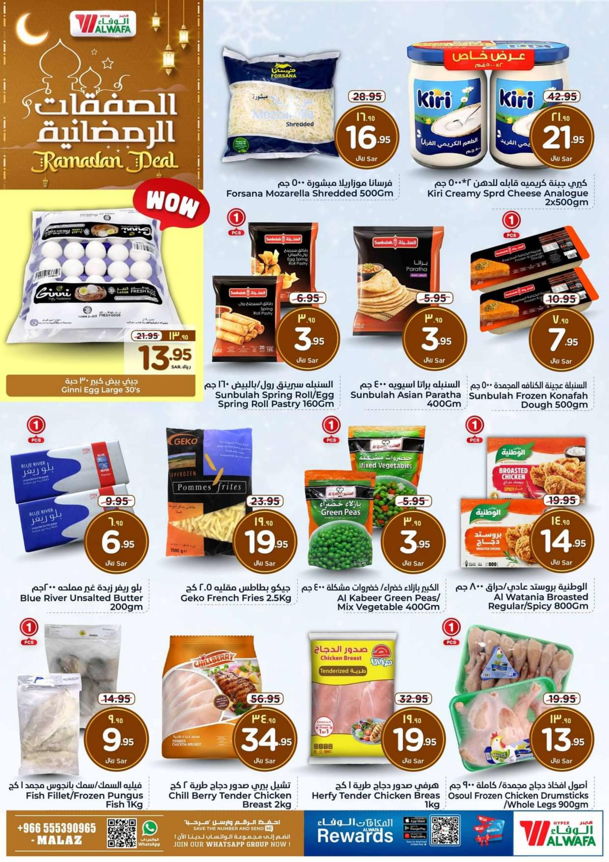 عروض هايبر الوفاء الملز من 7 حتى 13 فبراير 2024 الصفقات الرمضانية