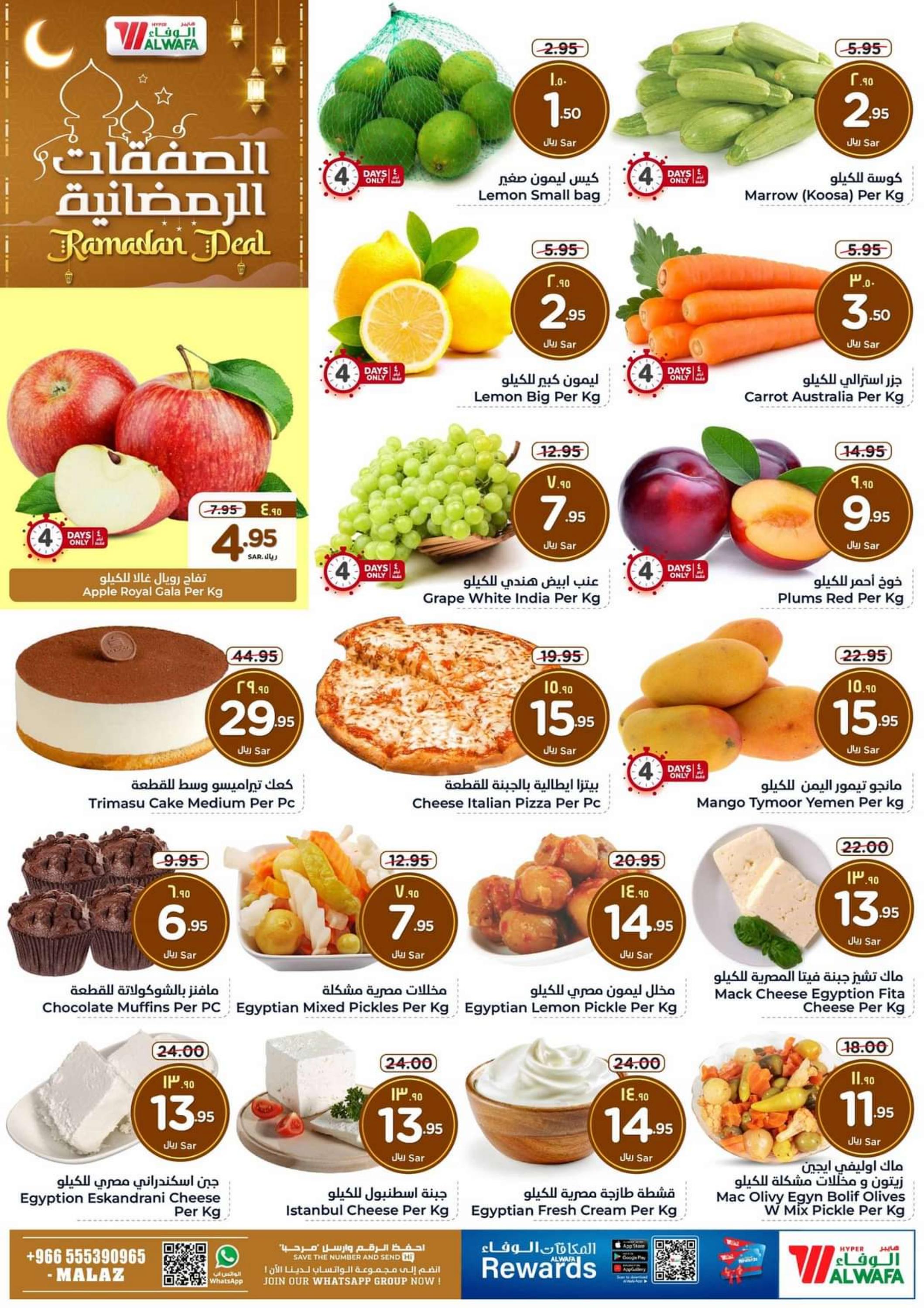 عروض هايبر الوفاء الملز من 7 حتى 13 فبراير 2024 الصفقات الرمضانية