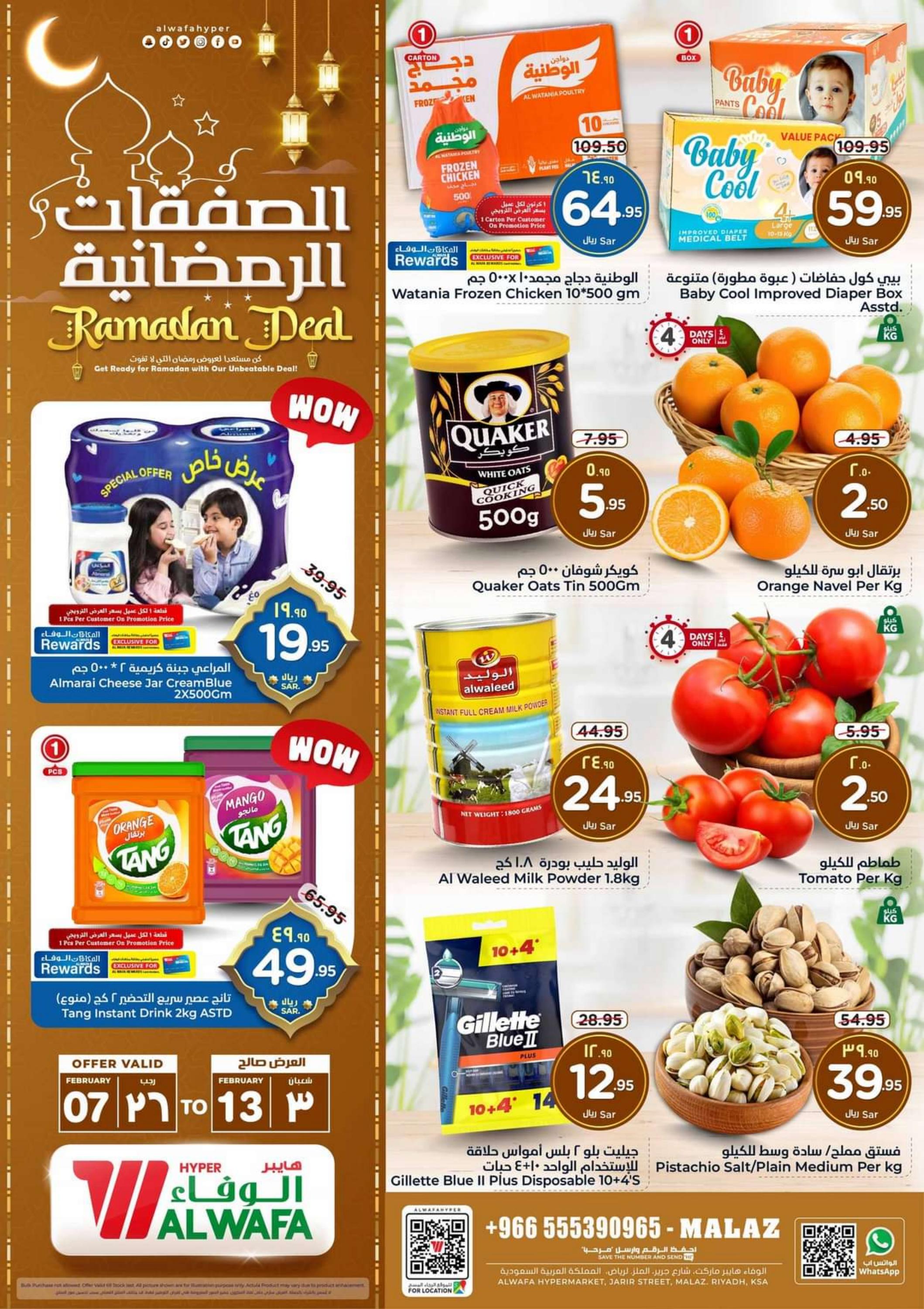 عروض هايبر الوفاء الملز من 7 حتى 13 فبراير 2024 الصفقات الرمضانية