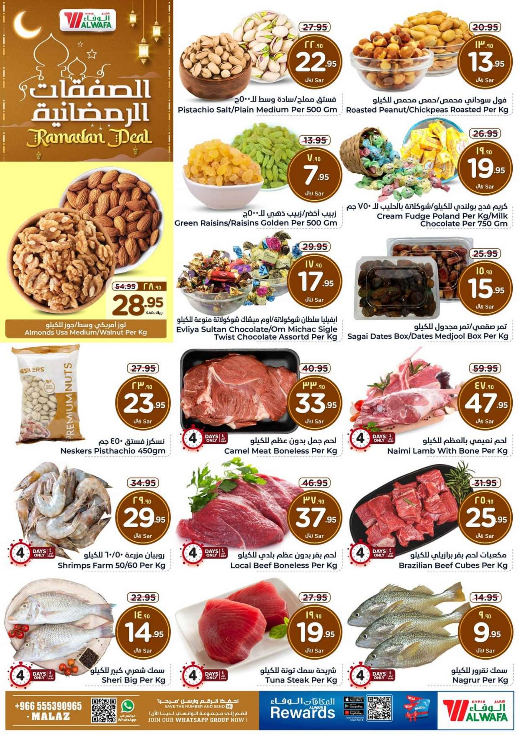 عروض هايبر الوفاء الملز من 7 حتى 13 فبراير 2024 الصفقات الرمضانية