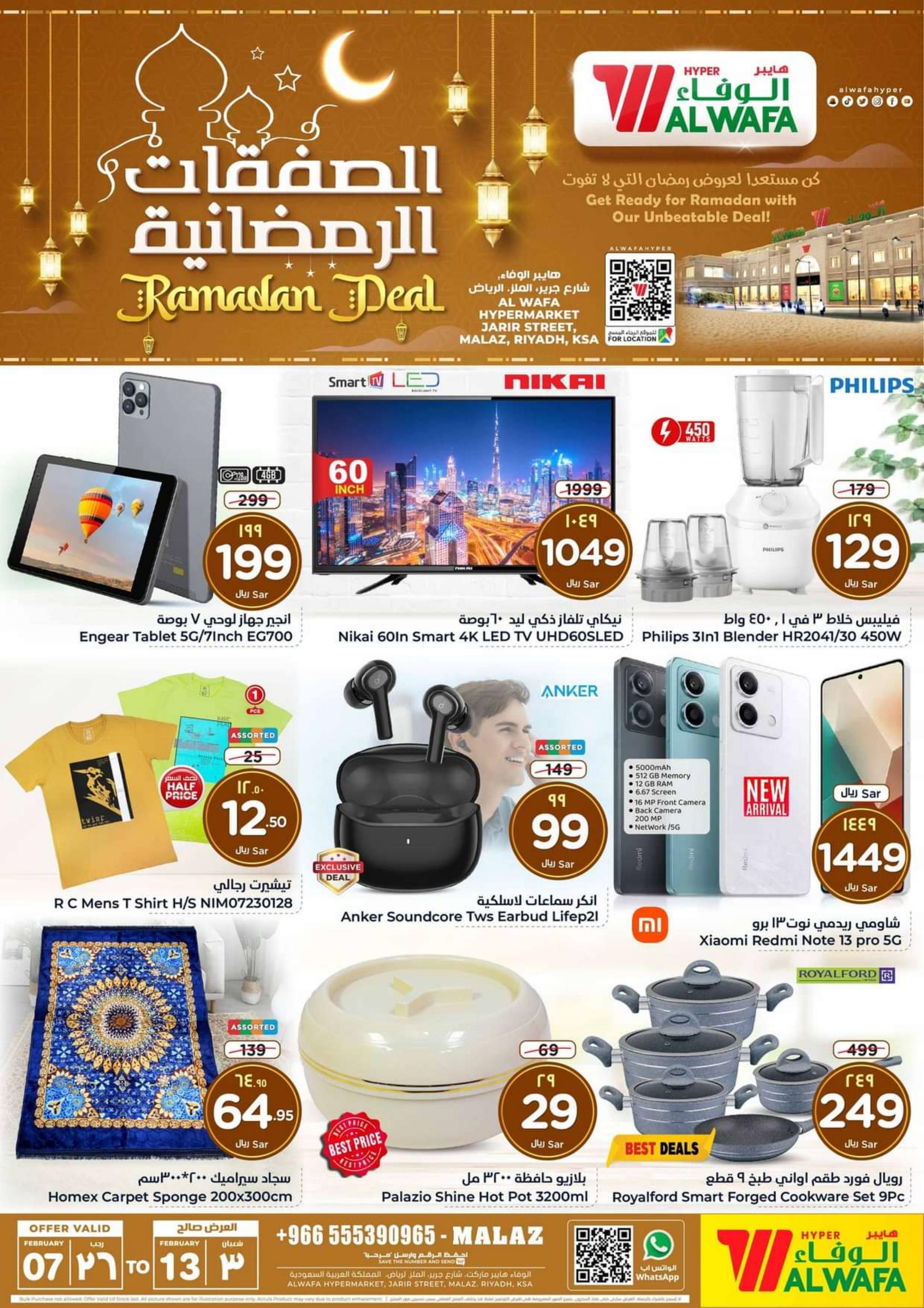 عروض هايبر الوفاء الملز من 7 حتى 13 فبراير 2024 الصفقات الرمضانية