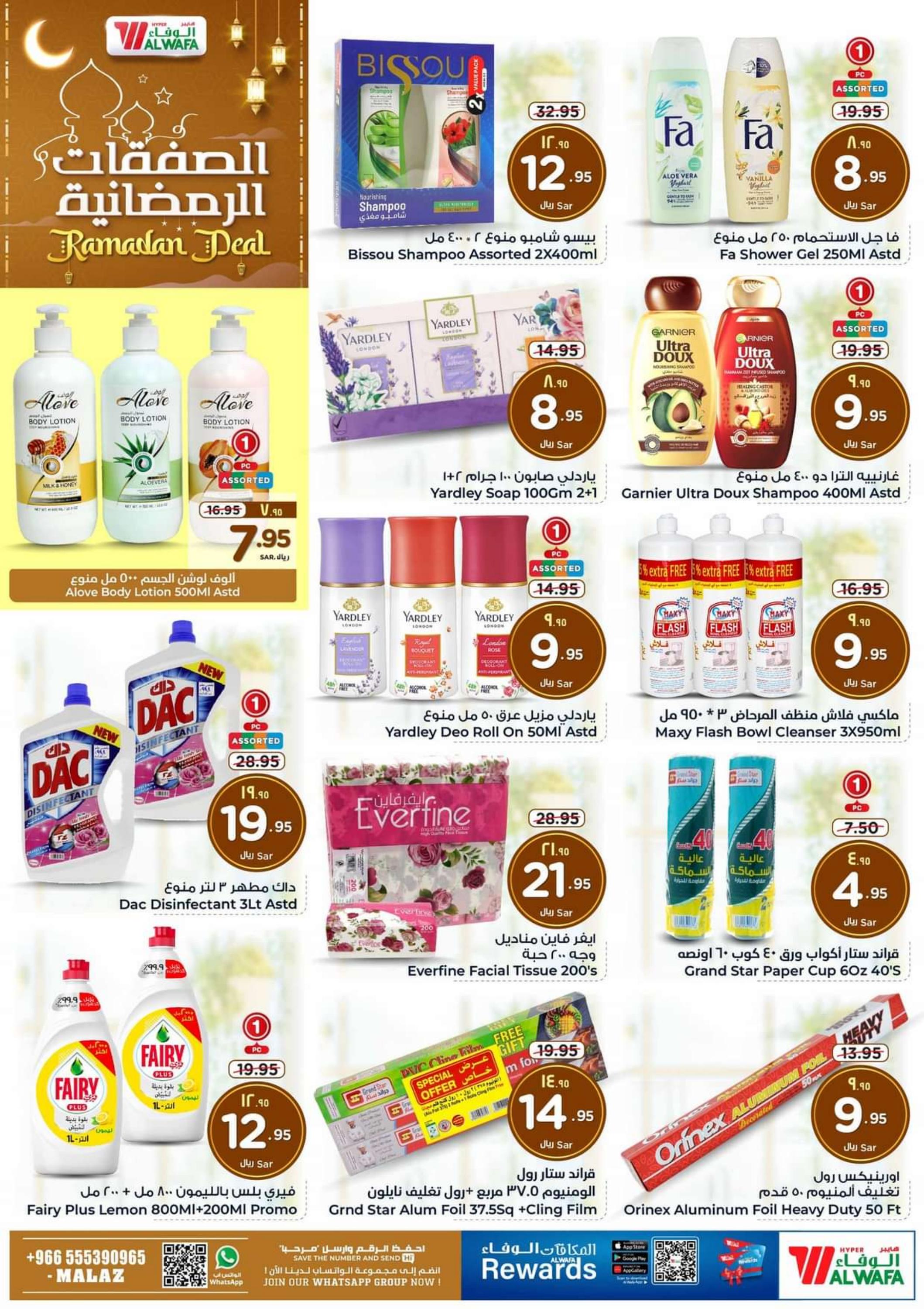 عروض هايبر الوفاء الملز من 7 حتى 13 فبراير 2024 الصفقات الرمضانية