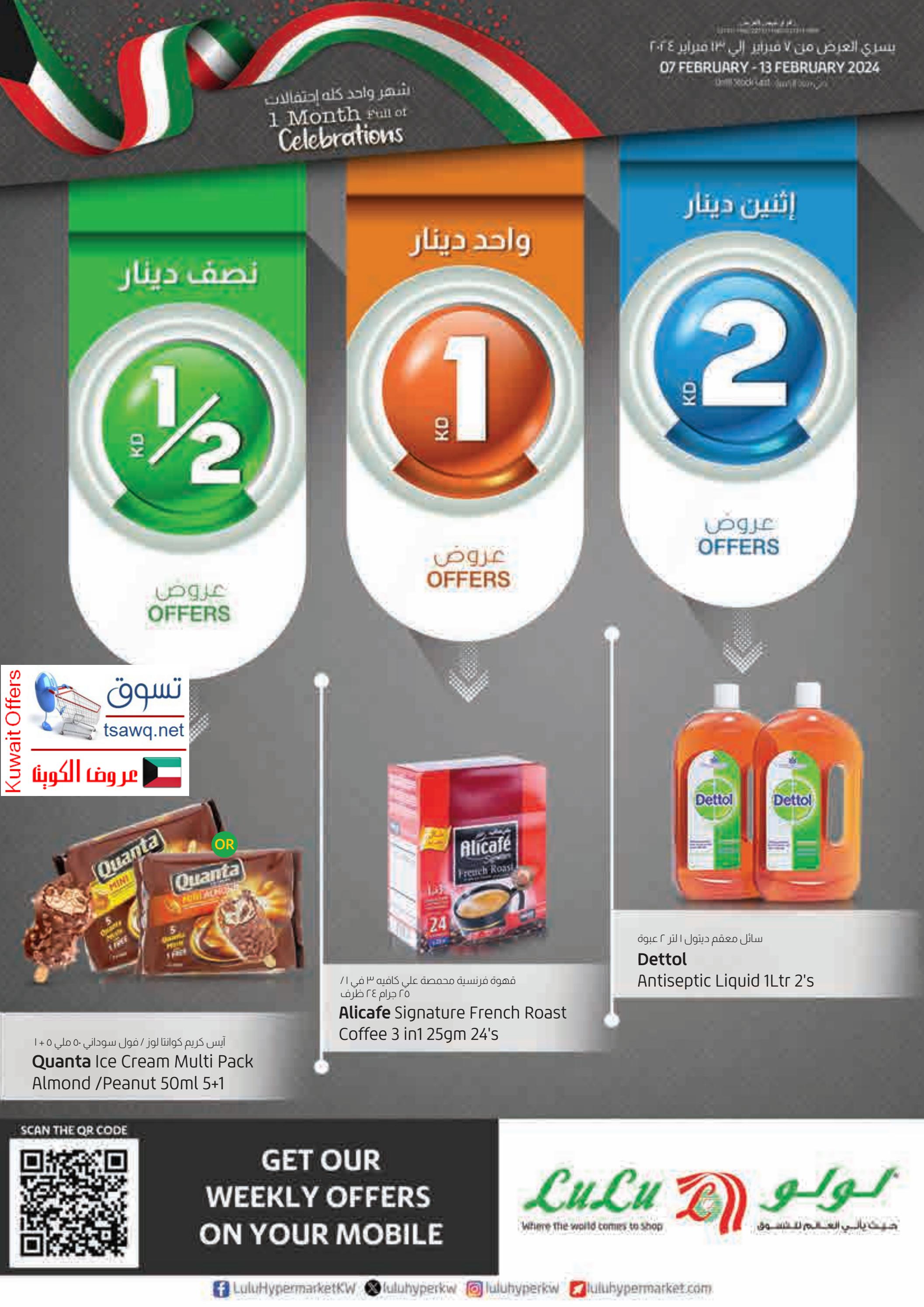 عروض لولو الكويت من 7 حتى 13 فبراير 2024 أرقام مفرحة