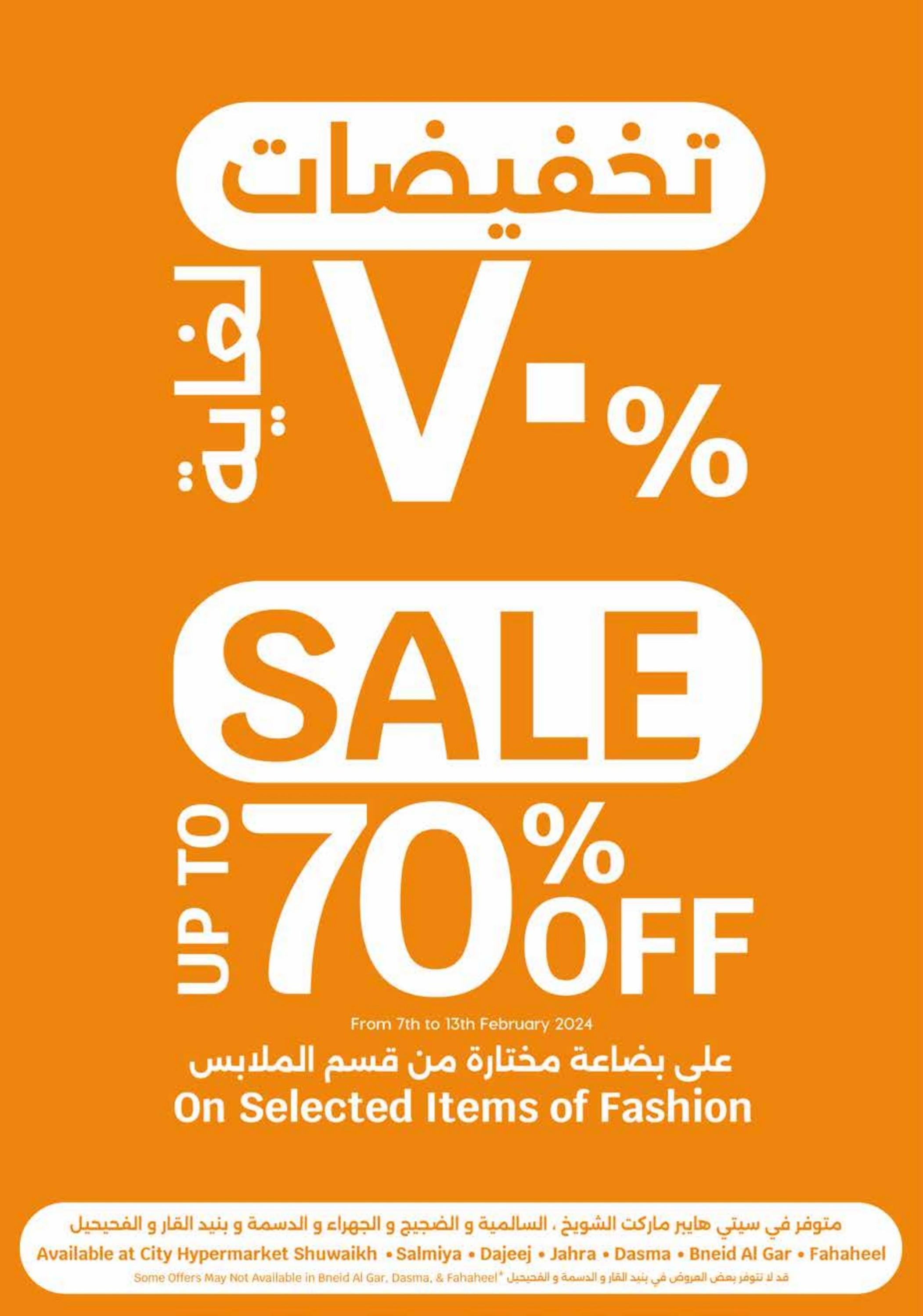 عروض سيتى سنتر الكويت من 7 حتى 13 فبراير 2024 أفضل العروض