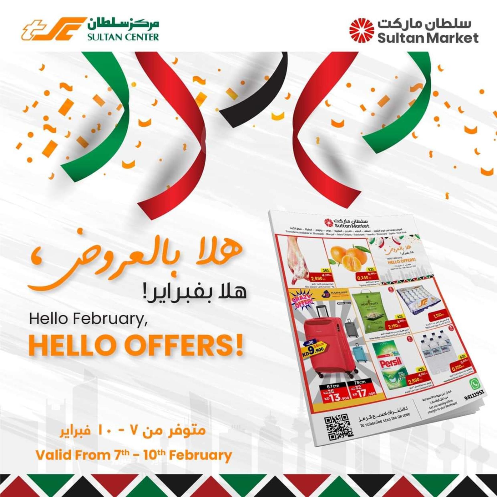 عروض سلطان الكويت من 7 حتى 10 فبراير 2024 هلا فبراير