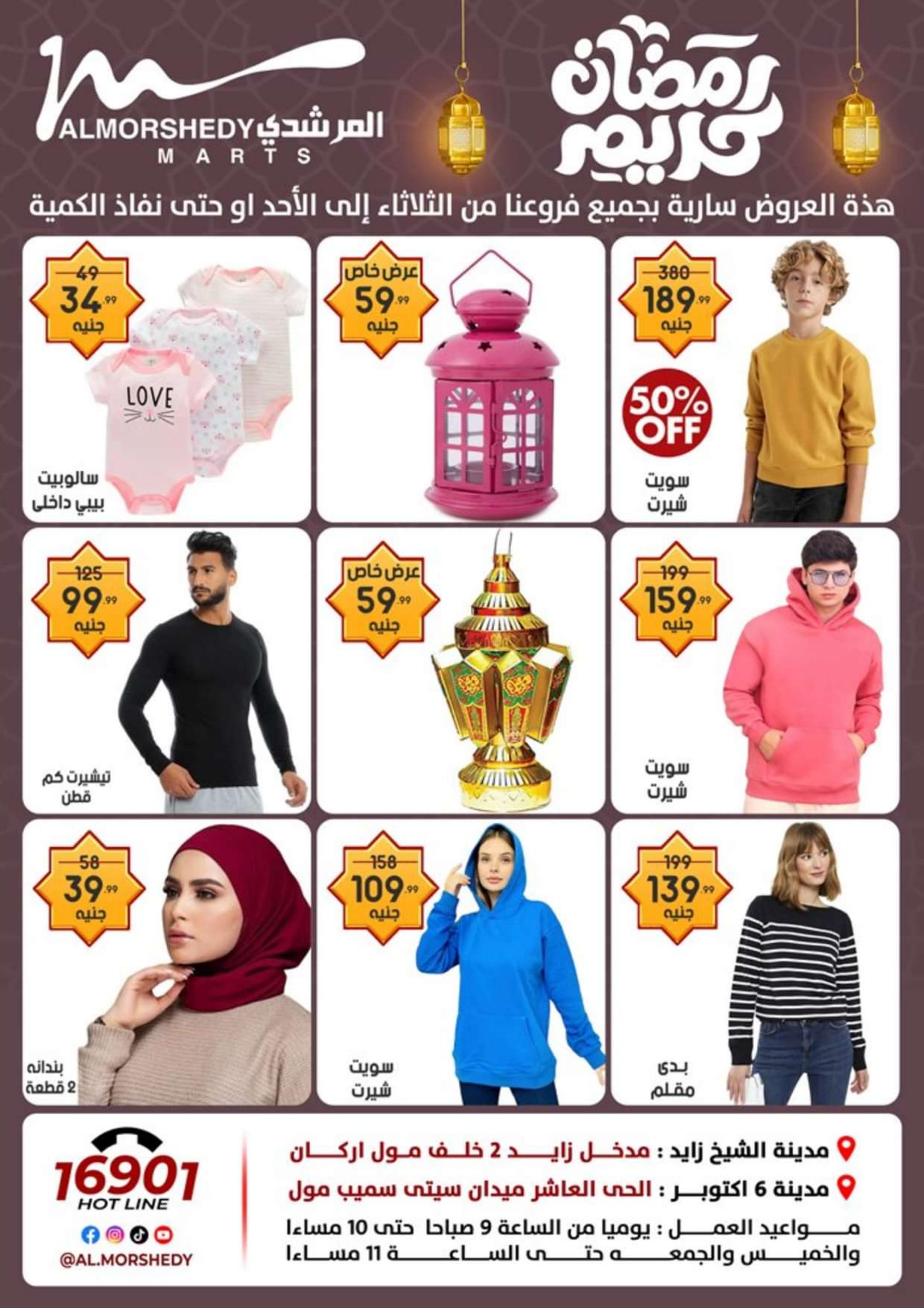 عروض أسواق المرشدى 6 أكتوبر من 8 حتى 11 فبراير 2024 رمضان كريم
